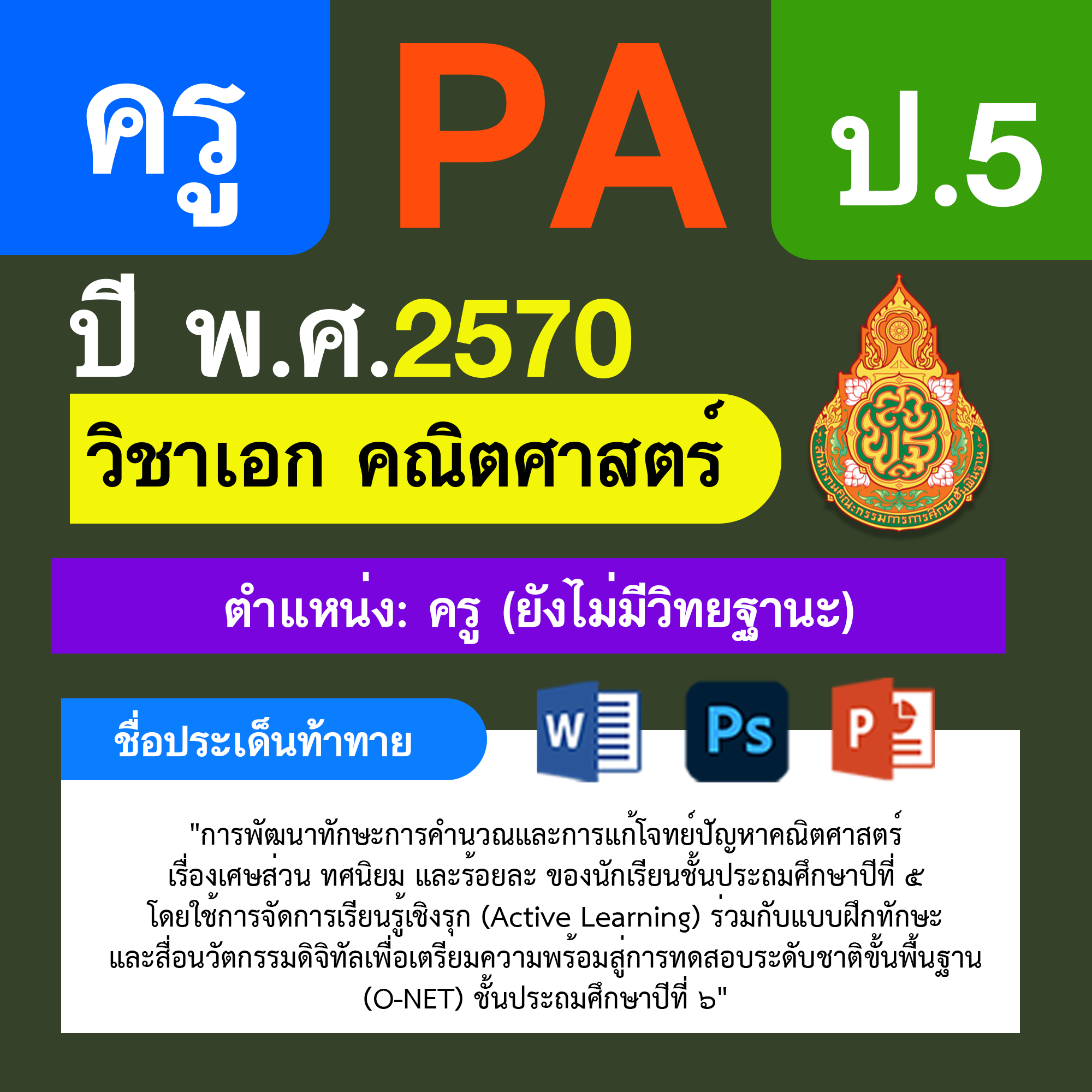 ชุด PA1 + PA2 + ไฟล์นำเสนอ · ครูไม่มีวิทยฐานะ · ป.5