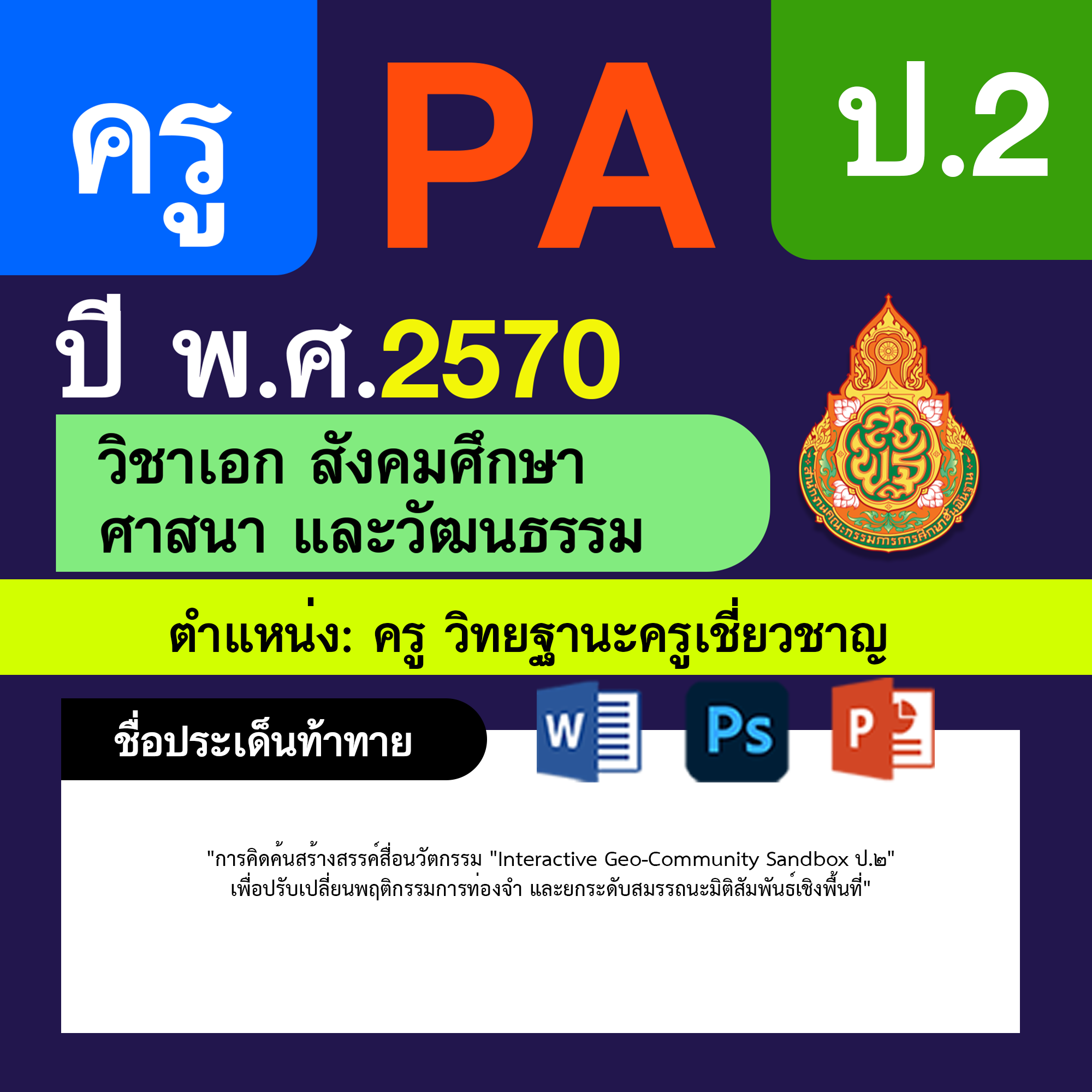 ชุด PA1 + PA2 + ไฟล์นำเสนอ · ครูเชี่ยวชาญ · ป.2