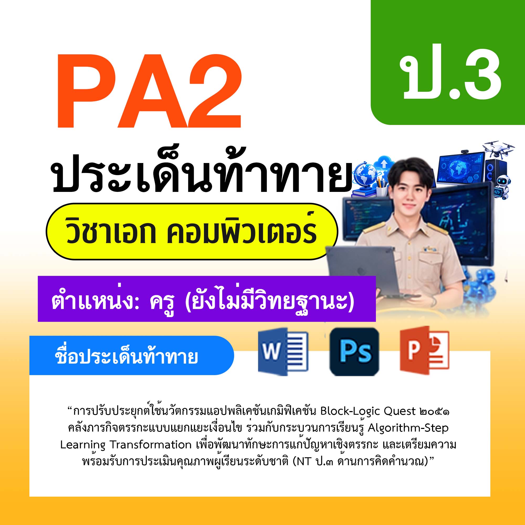 รายงาน-PA-คอมพิวเตอร์-ครูไม่มีวิทยฐานะ-ป.3
