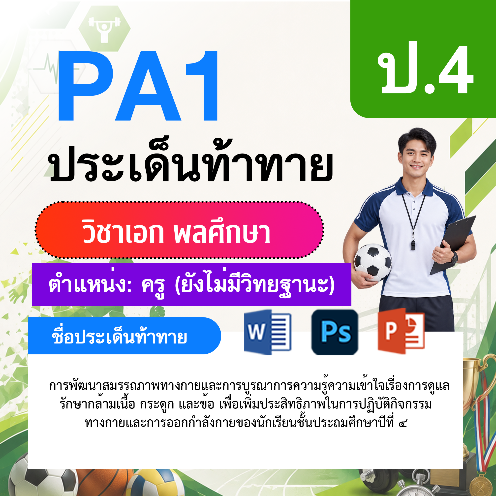 PA1-พลศึกษา-ยังไม่มีวิทยฐานะ-ป.4