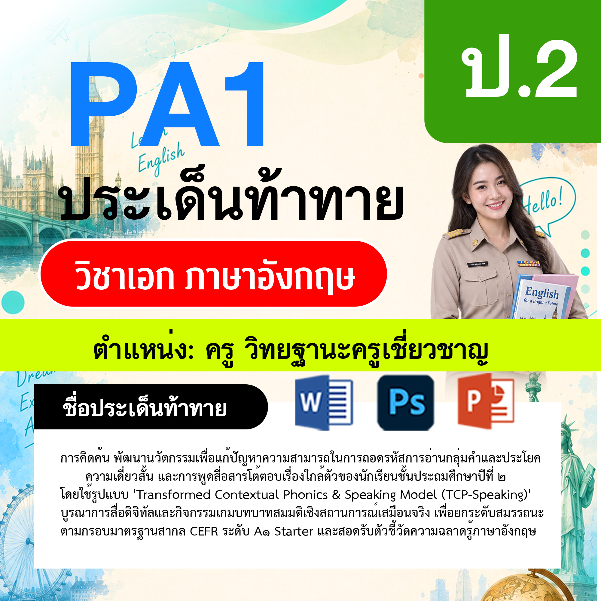 PA1-ภาษาอังกฤษ-วฐ.เชี่ยวชาญ-ป.2