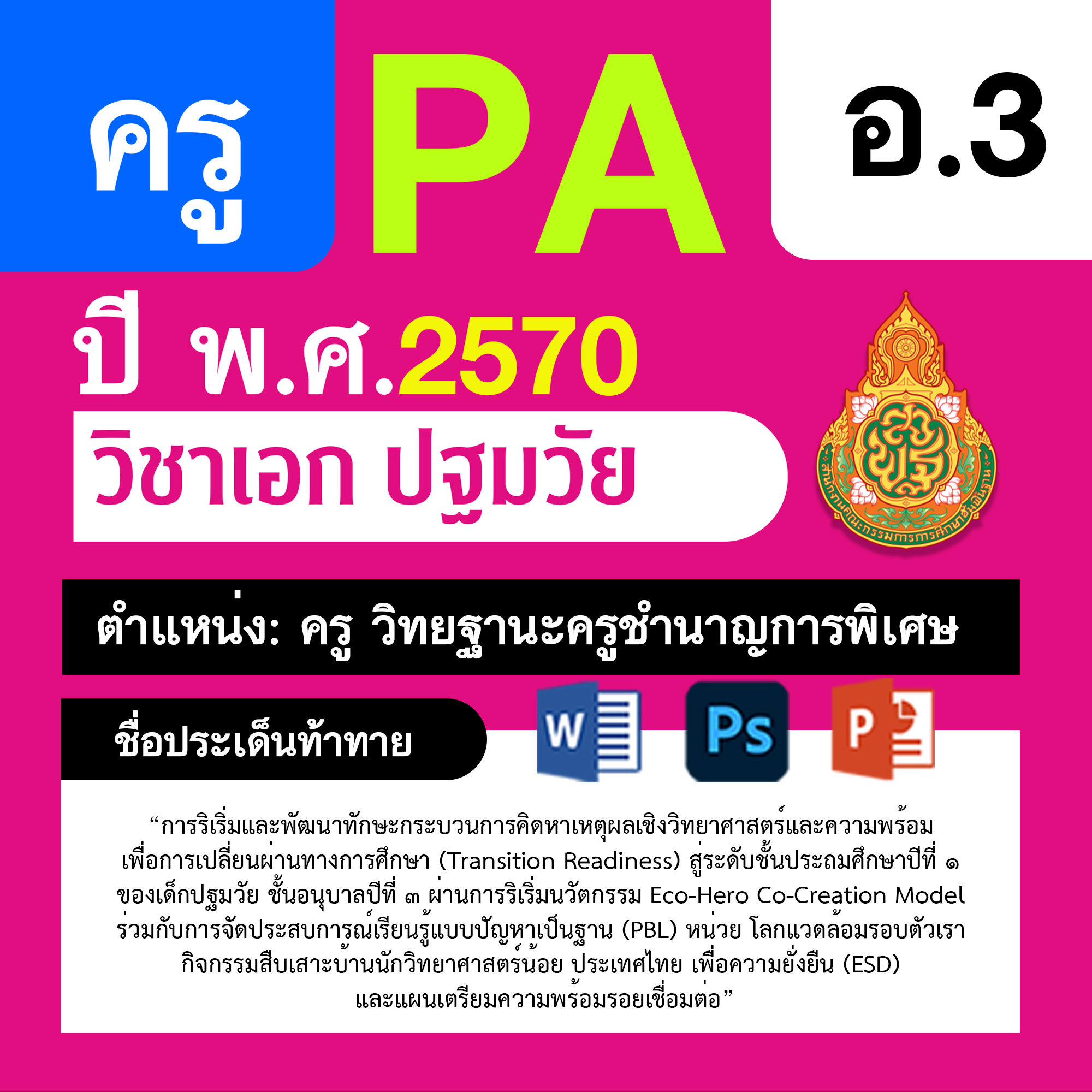 ชุด PA1 + PA2 + ไฟล์นำเสนอ · ครูชำนาญการพิเศษ · อ.3