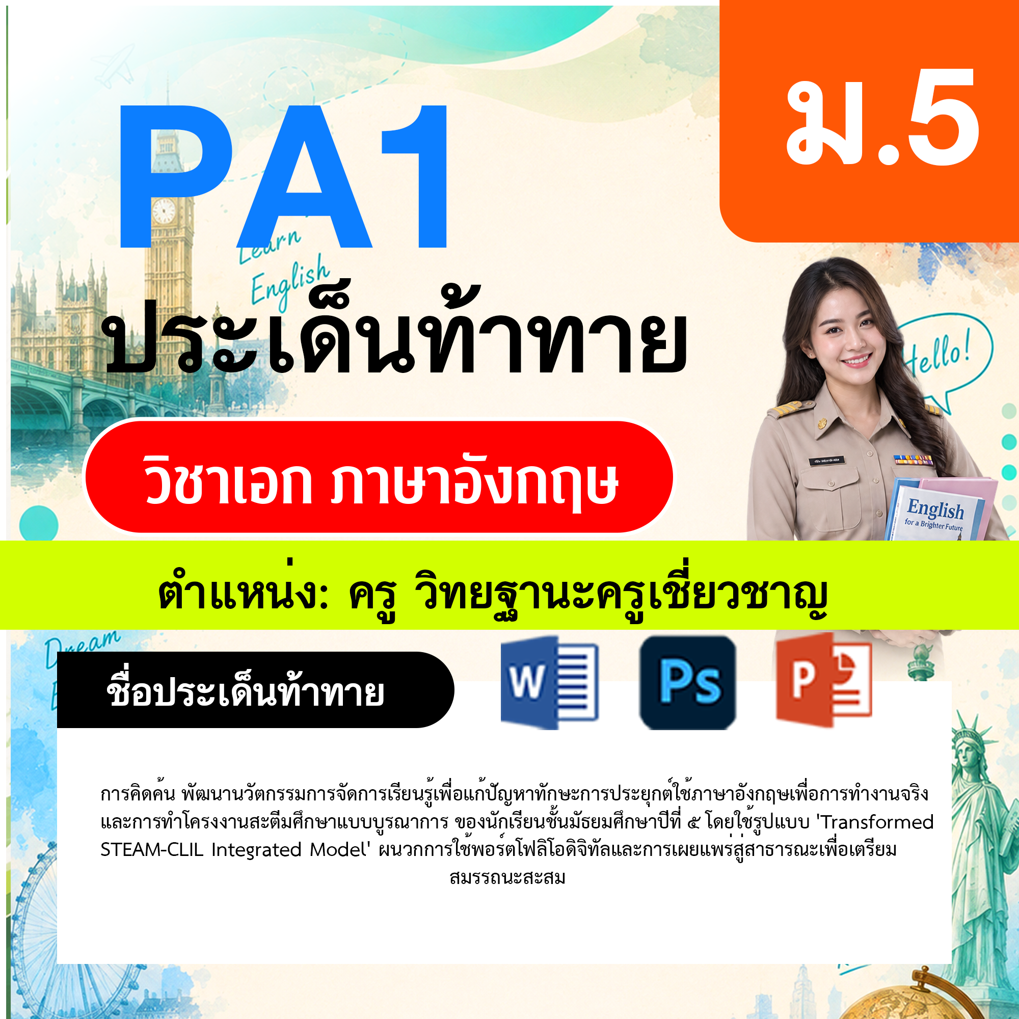 PA1-ภาษาอังกฤษ-วฐ.เชี่ยวชาญ-ม.5