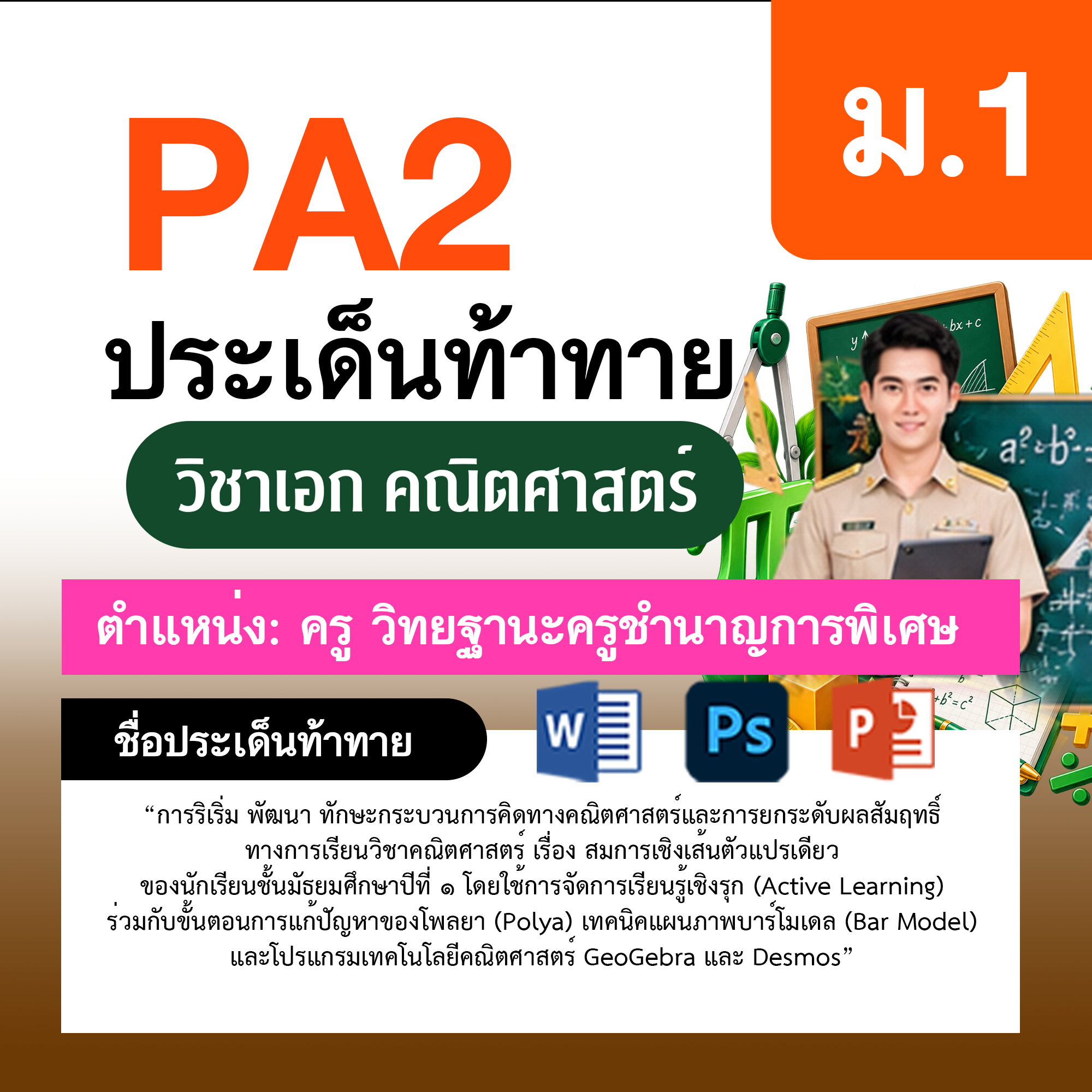 รายงาน-PA-ตำแหน่งครู-ชำนาญการพิเศษ-กลุ่มสาระการเรียนรู้คณิตศาสตร์-ม.1