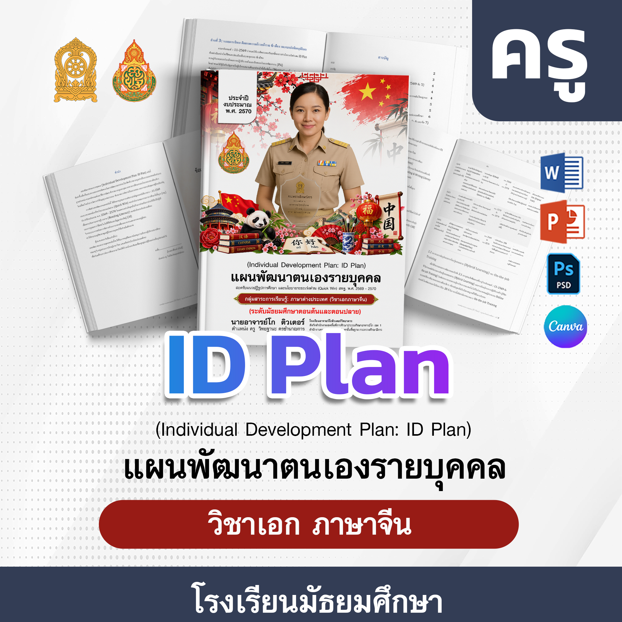 ID-PlAN-ครู-โรงเรียนมัธยมศึกษา · ภาษาจีน