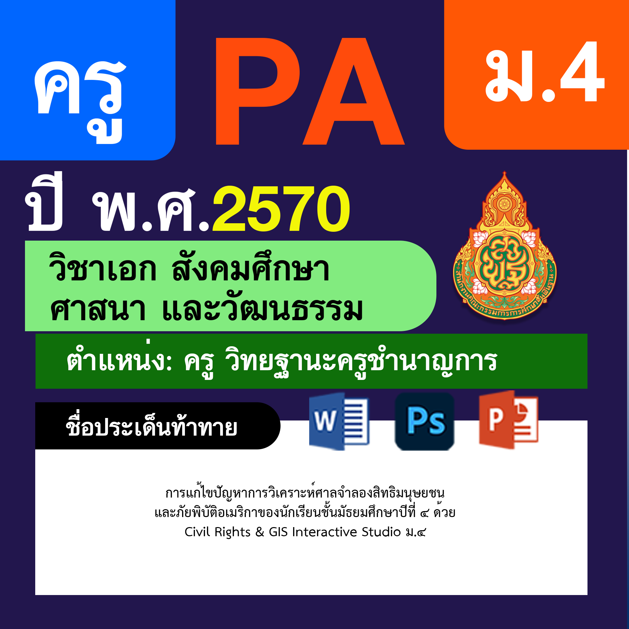 ชุด PA1 + PA2 + ไฟล์นำเสนอ · ครูชำนาญการ · ม.4