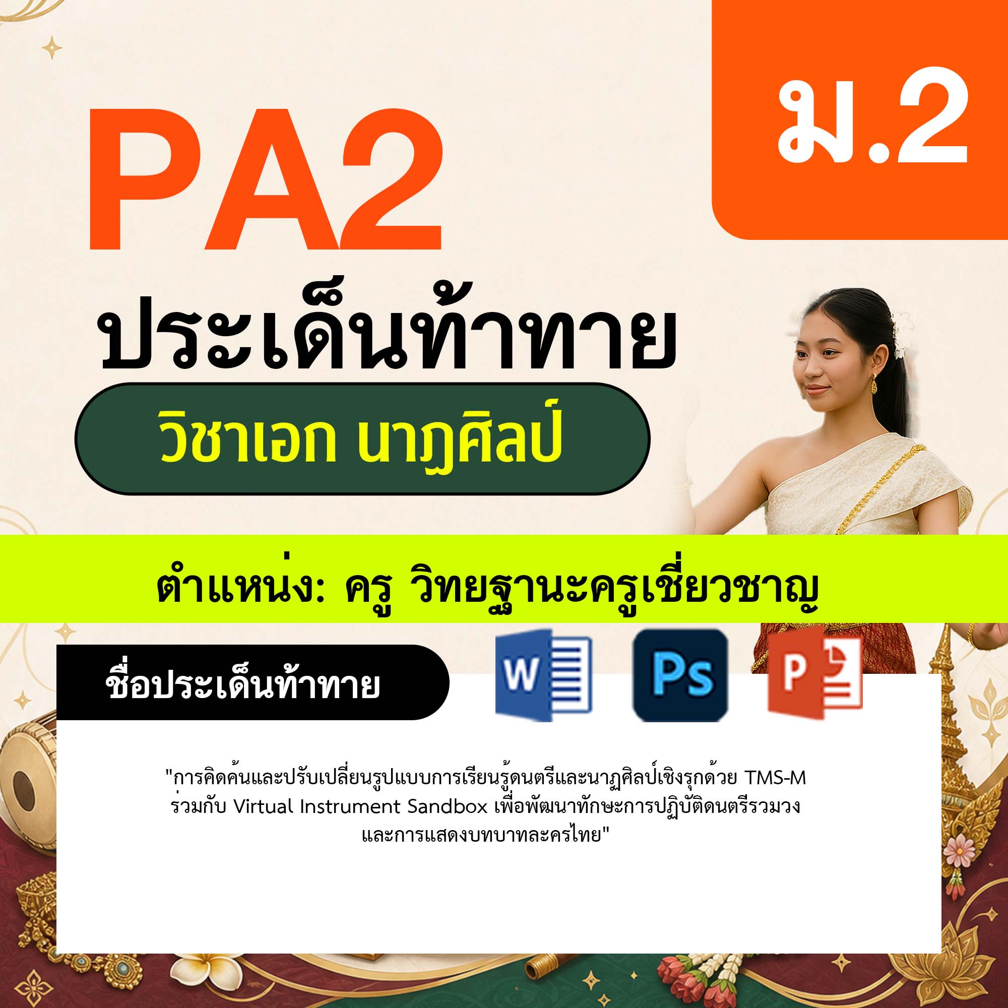รายงาน-PA-นาฏศิลป์-ครูเชี่ยวชาญ-ม.2