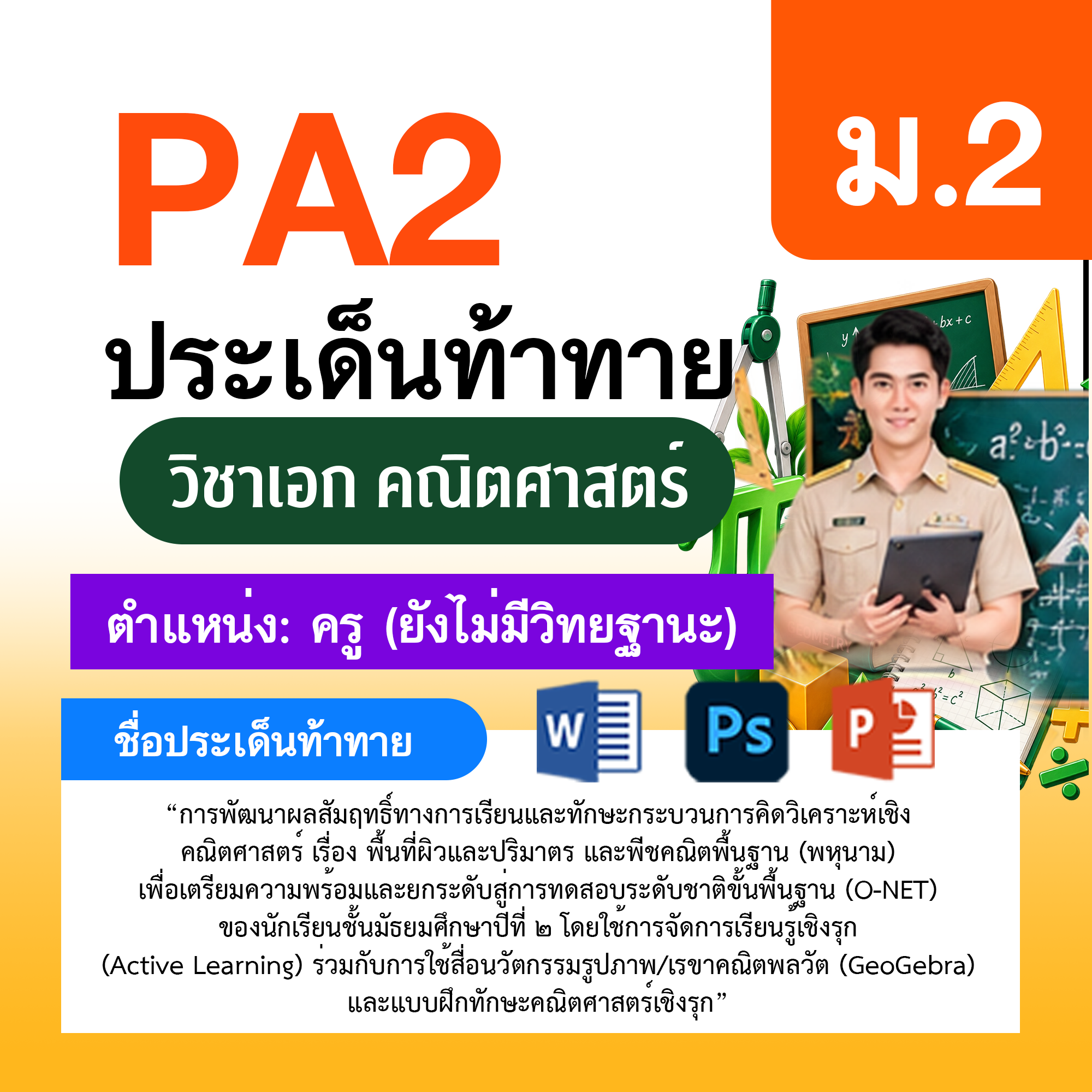 รายงาน-PA-ตำแหน่งครู-ไม่มีวิทยฐานะ-กลุ่มสาระการเรียนรู้คณิตศาสตร์-ม.2