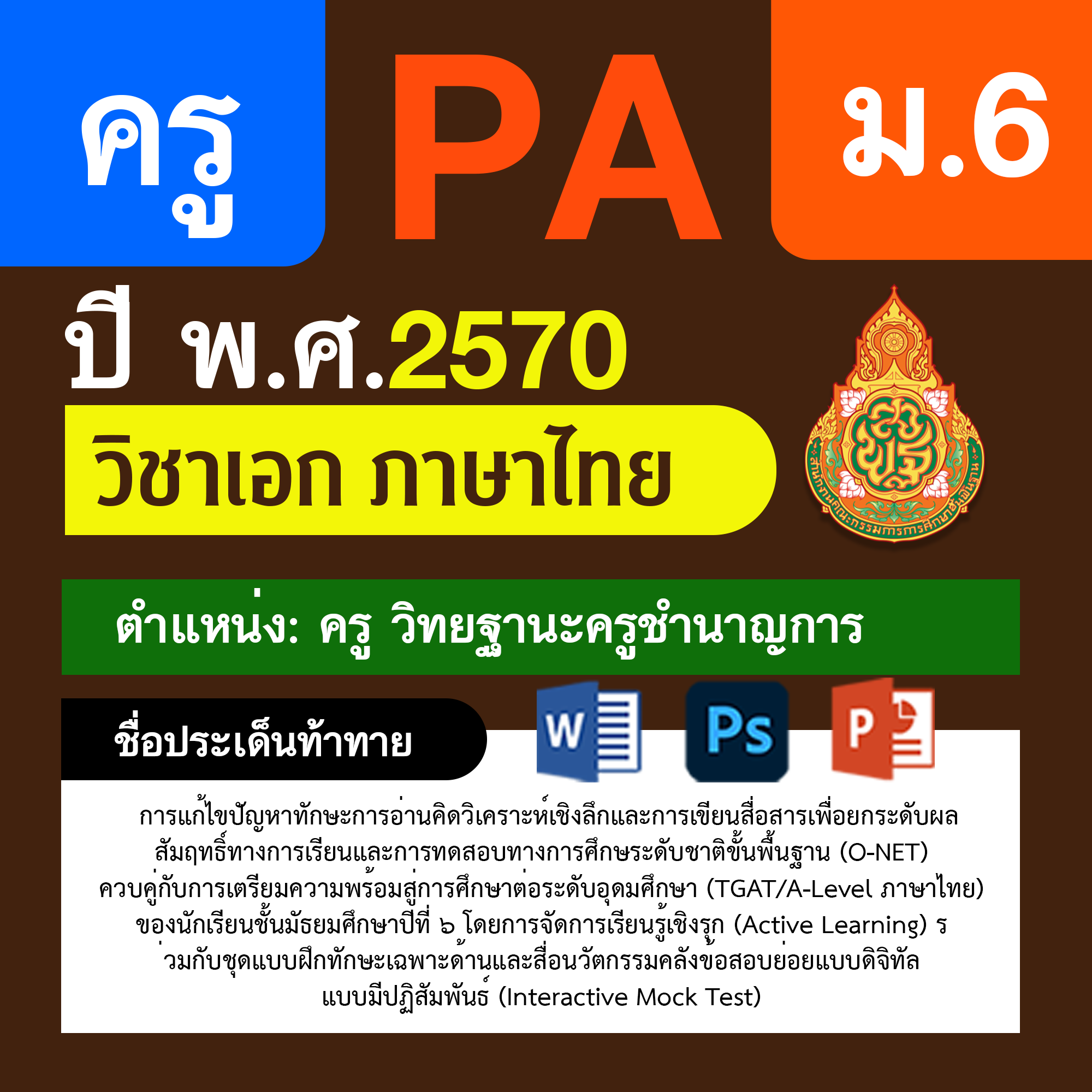 ชุด PA1 + PA2 + ไฟล์นำเสนอ · ครูชำนาญการ · ม.6