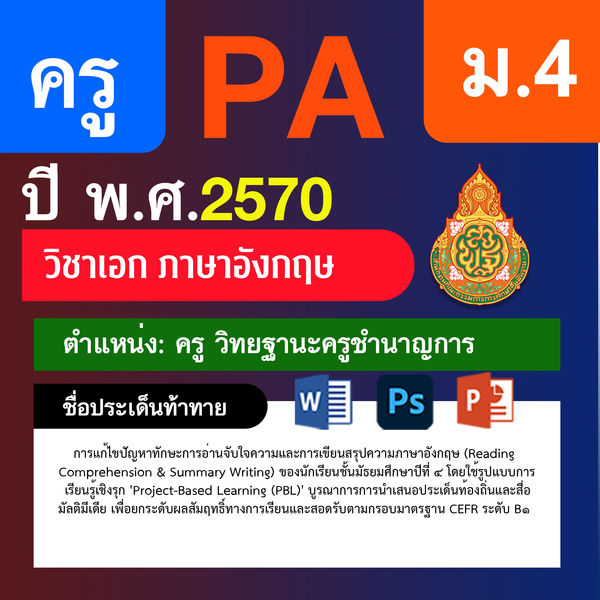 ชุด PA1 + PA2 + ไฟล์นำเสนอ · ครูชำนาญการ · ม.4