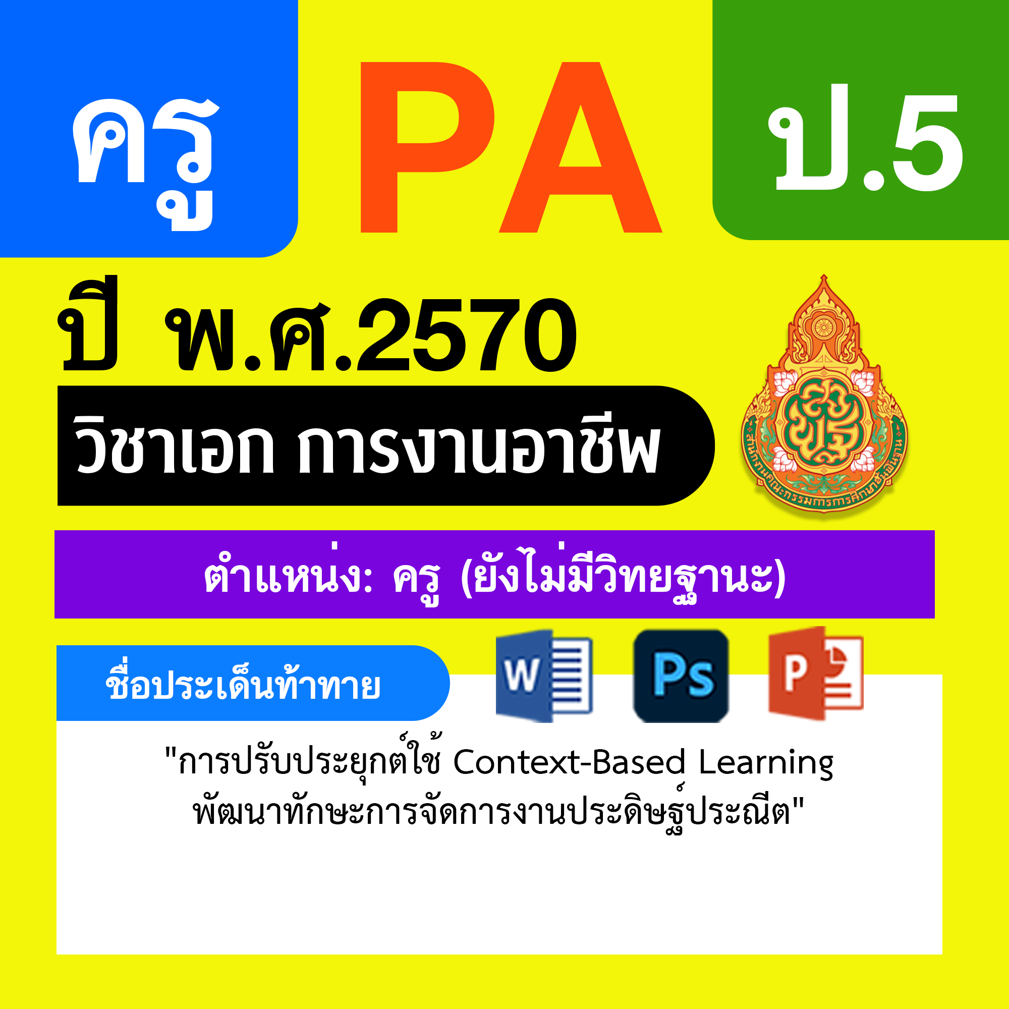 ชุด PA1 + PA2 + ไฟล์นำเสนอ · ครูไม่มีวิทยฐานะ · ป.5