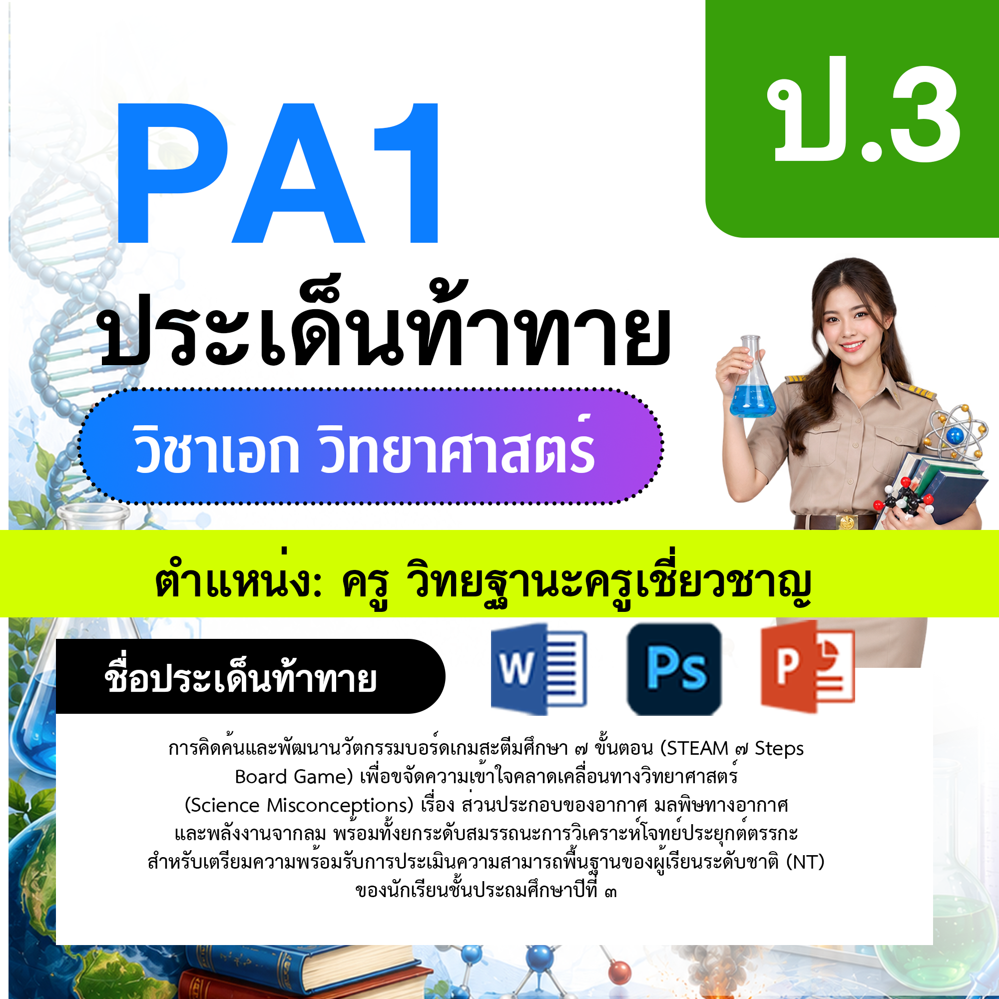 PA1-วิทยาศาสตร์-ป.1-ม.6-วฐ.เชี่ยวชาญ-ป.1-ม.6
