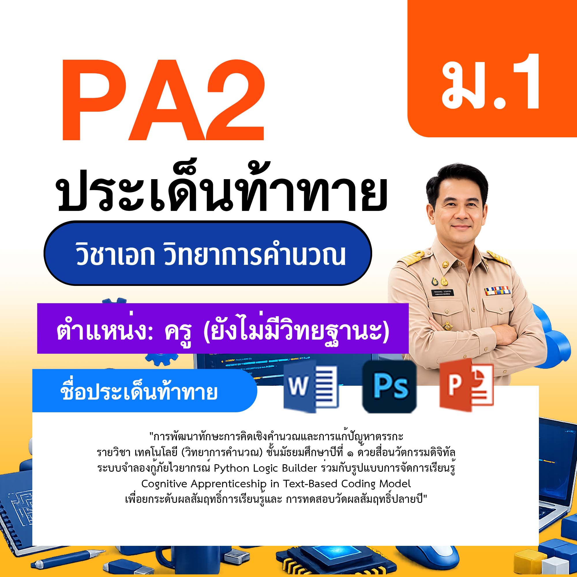 รายงาน-PA-วิทยาการคำนวณ-ครูไม่มีวิทยฐานะ-ม.1