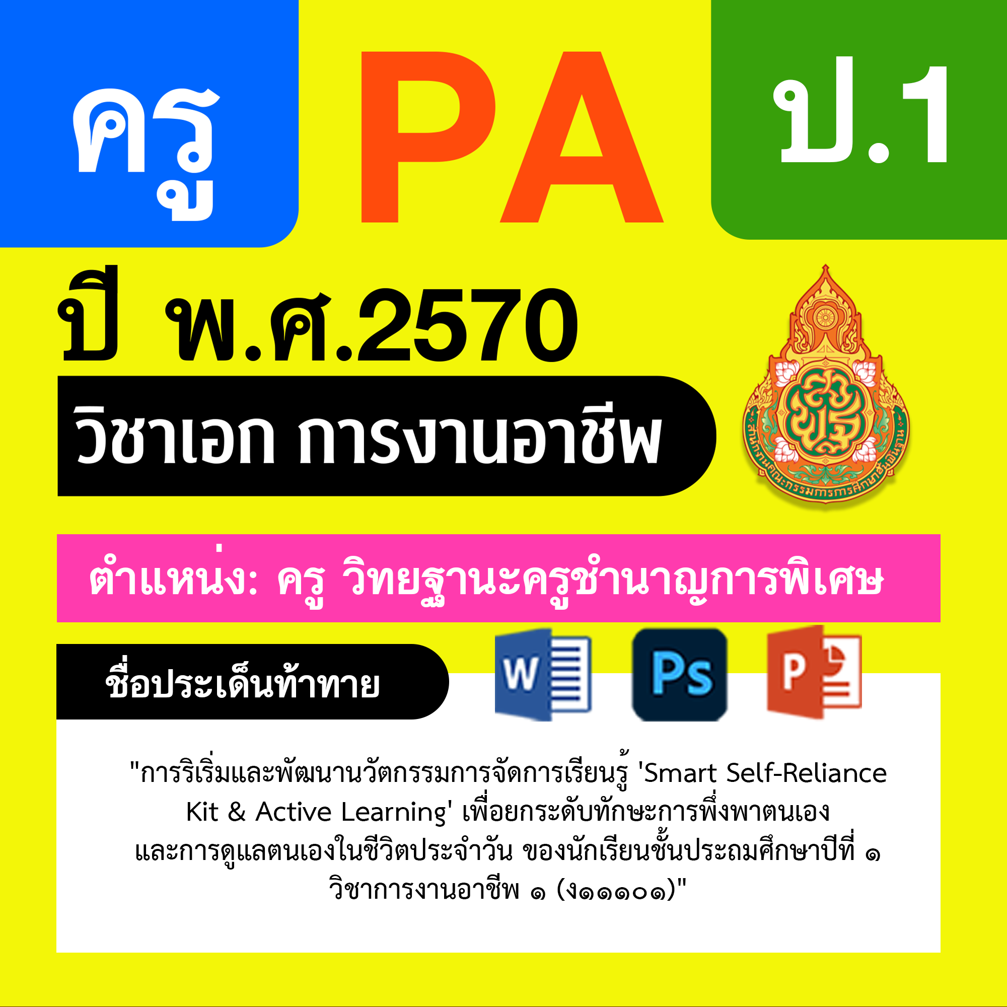 ชุด PA1 + PA2 + ไฟล์นำเสนอ · ครูชำนาญการพิเศษ · ป.1