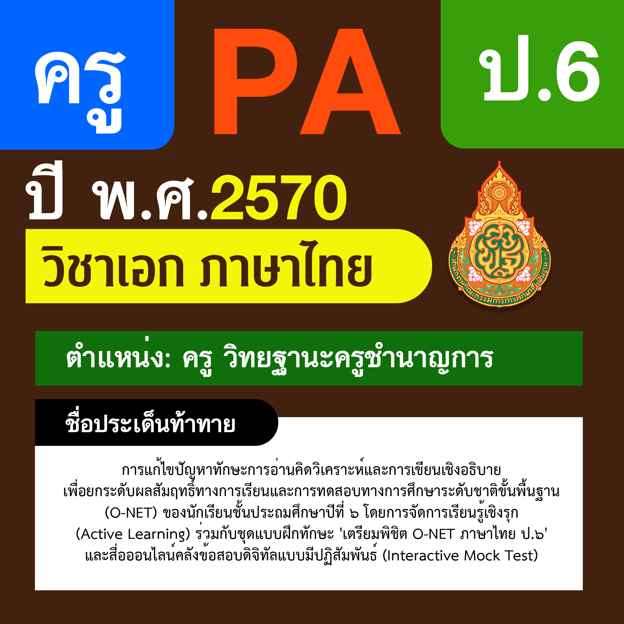 ชุด PA1 + PA2 + ไฟล์นำเสนอ · ครูชำนาญการ · ป.6