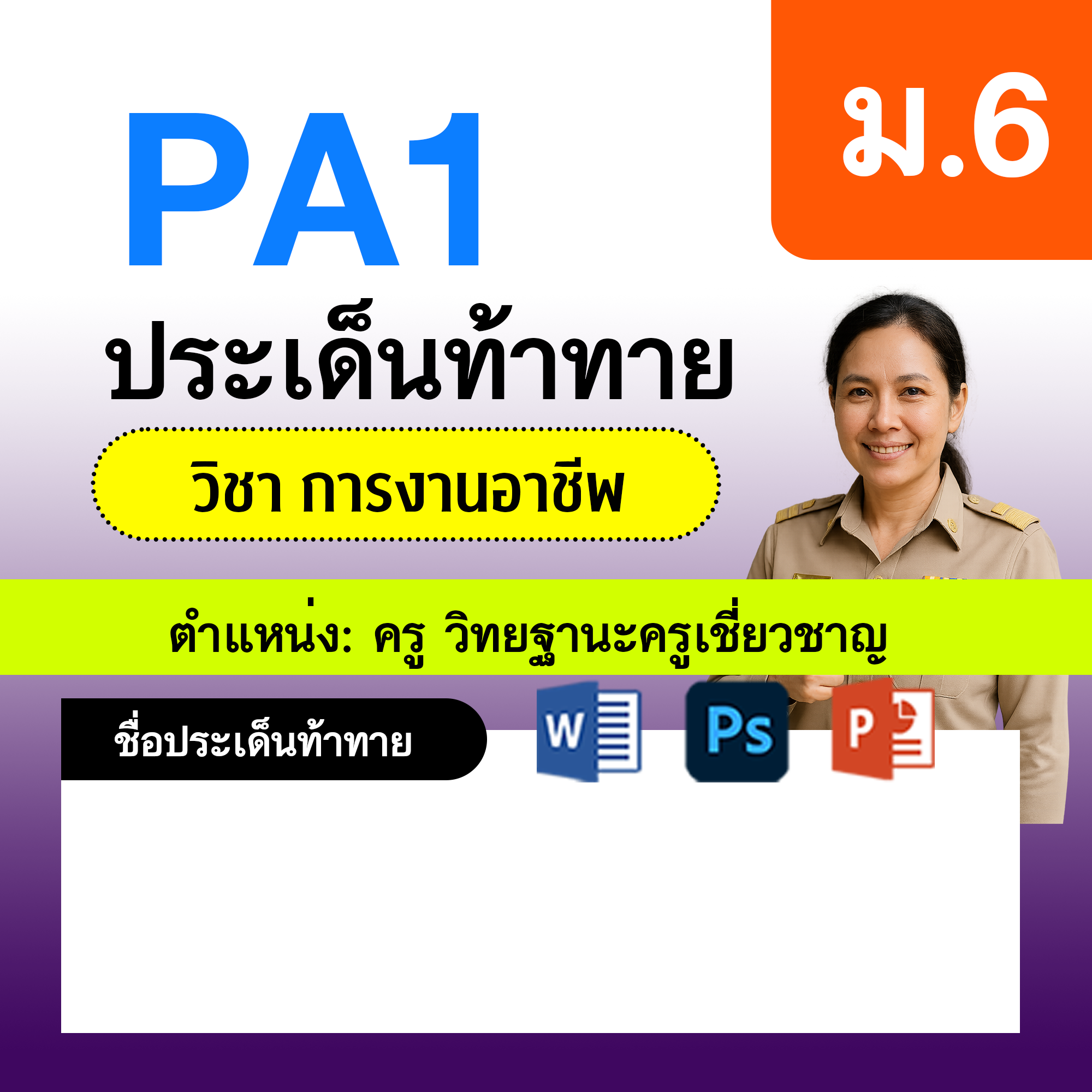 PA1-การงาน-ครูเชี่ยวชาญ-ม.6