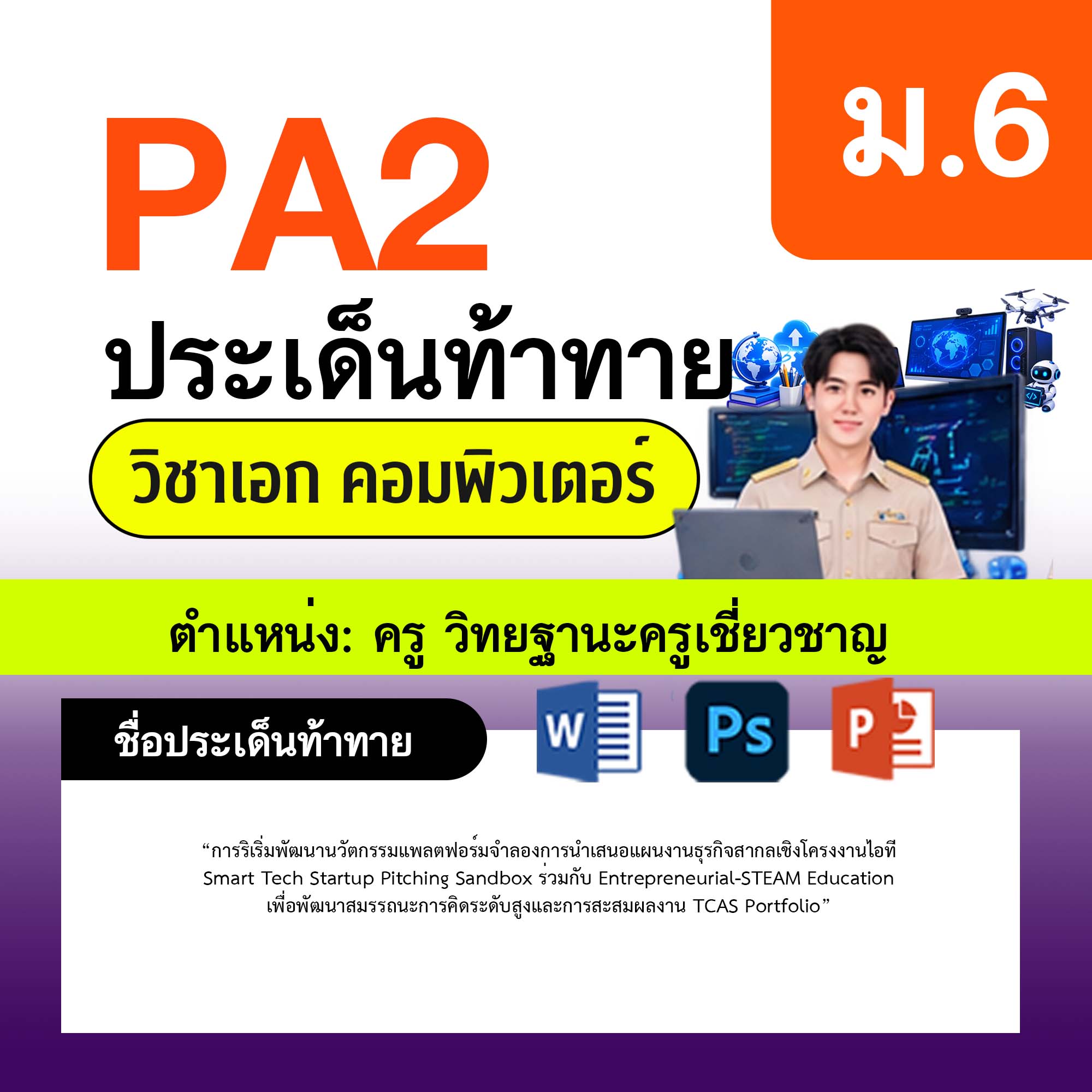 รายงาน-PA-คอมพิวเตอร์-ครูเชี่ยวชาญ-ม.6