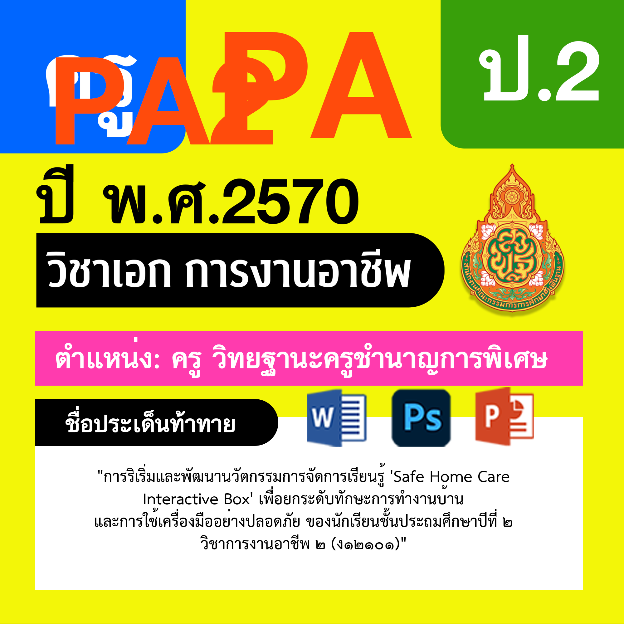 ชุด PA1 + PA2 + ไฟล์นำเสนอ · ครูชำนาญการพิเศษ · ป.2