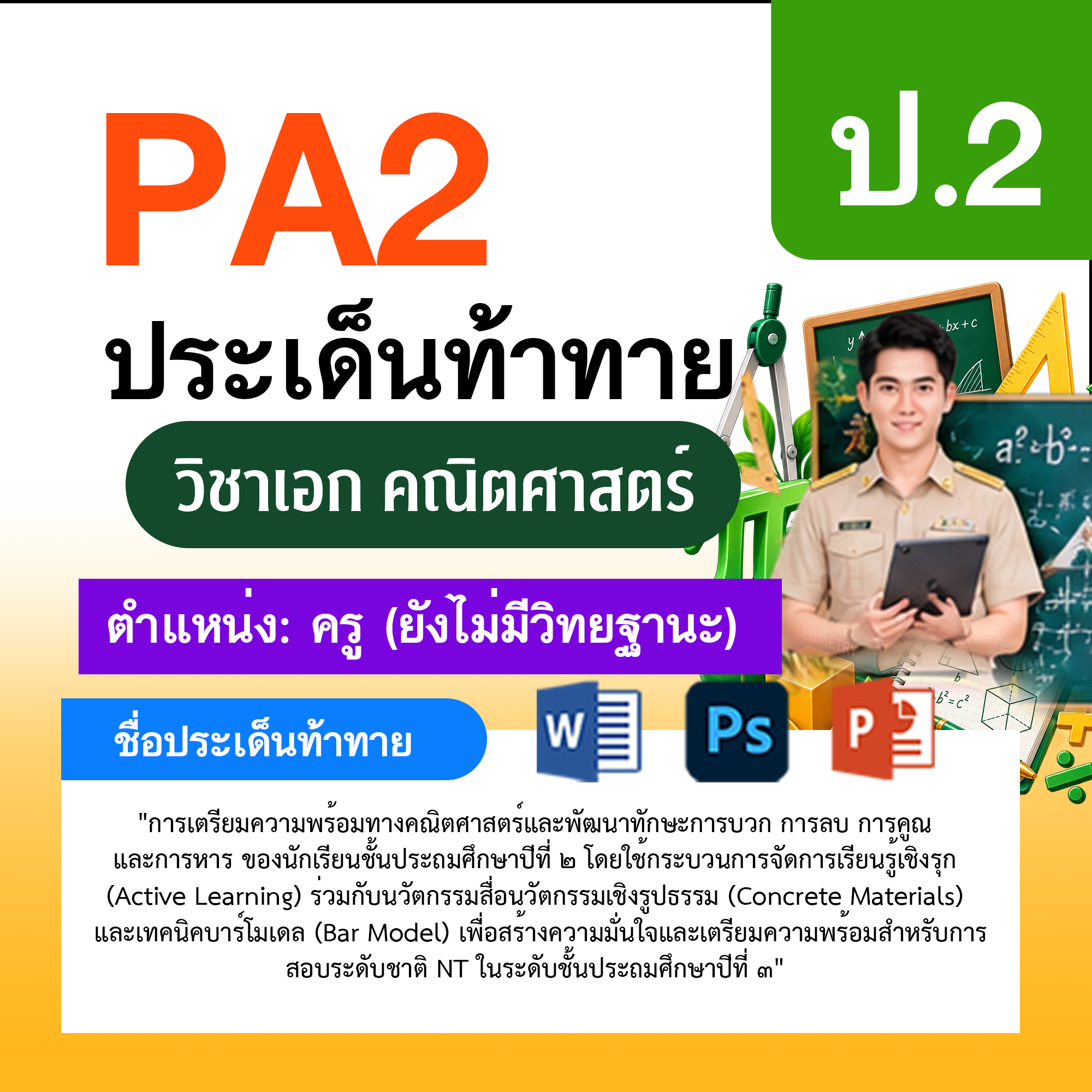 รายงาน-PA-ตำแหน่งครู-ไม่มีวิทยฐานะ-กลุ่มสาระการเรียนรู้คณิตศาสตร์-ป.2