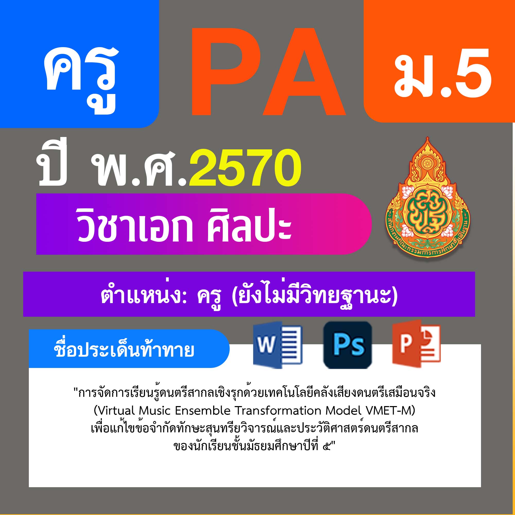 ชุด PA1 + PA2 + ไฟล์นำเสนอ · ครูไม่มีวิทยฐานะ · ม.5
