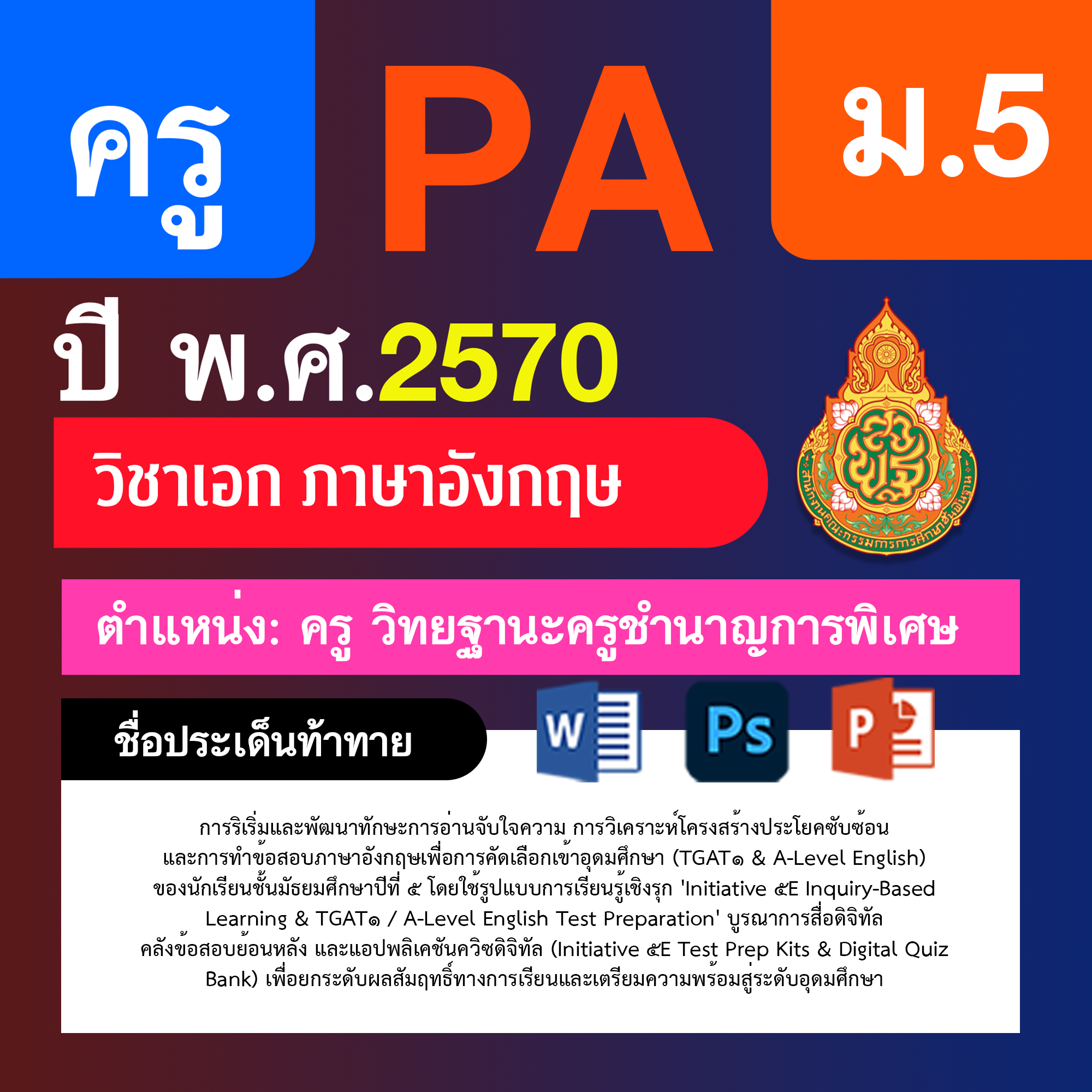 ชุด PA1 + PA2 + ไฟล์นำเสนอ · ครูชำนาญการพิเศษ · ม.5