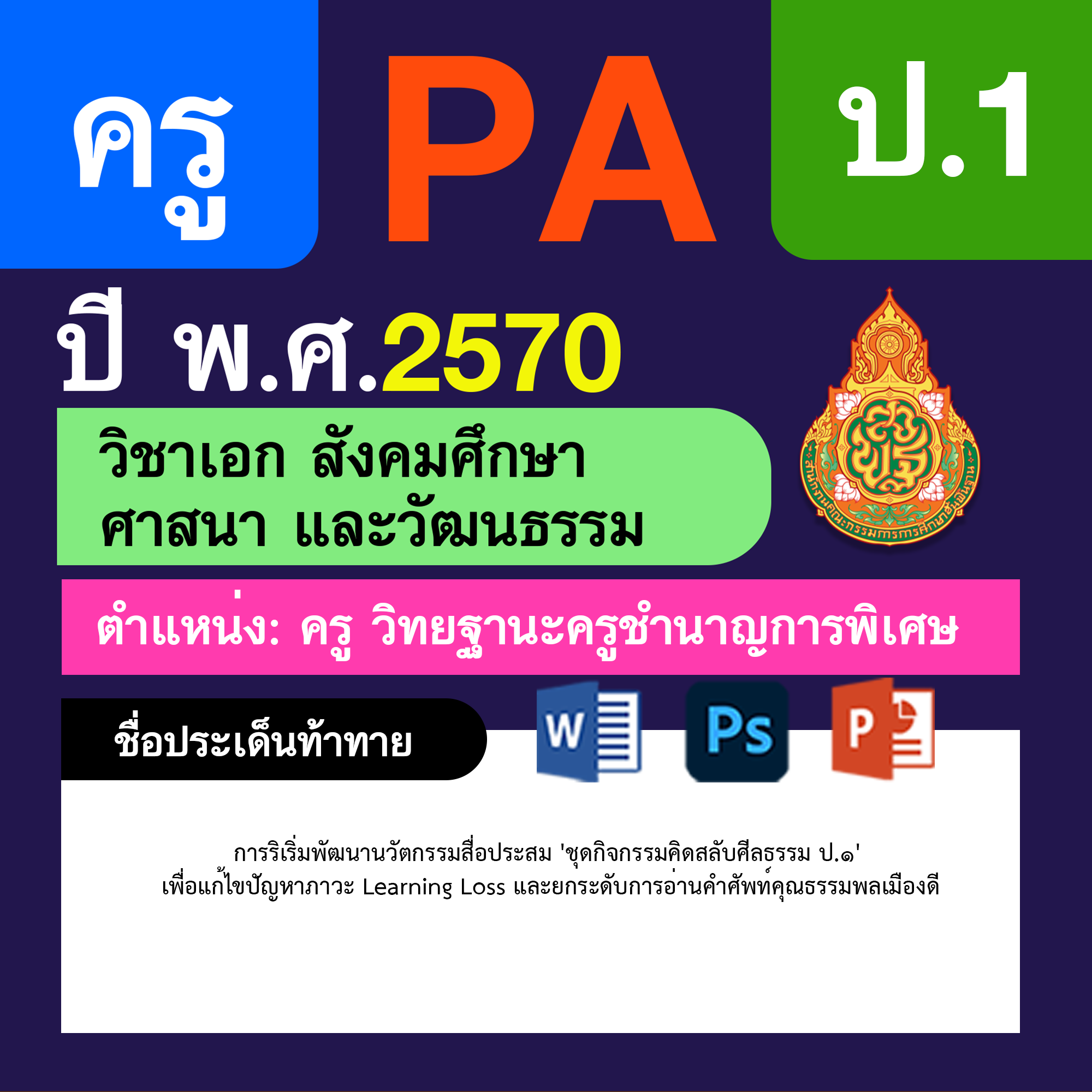 ชุด PA1 + PA2 + ไฟล์นำเสนอ · ครูชำนาญการพิเศษ · ป.1