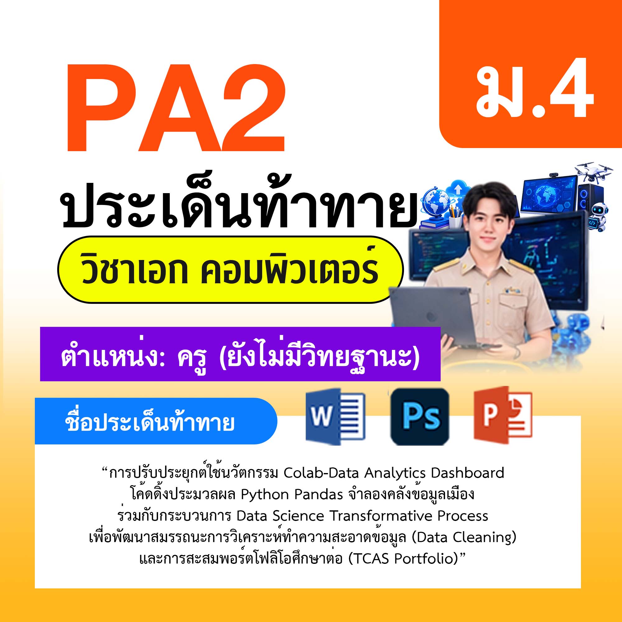 รายงาน-PA-คอมพิวเตอร์-ครูไม่มีวิทยฐานะ-ม.4