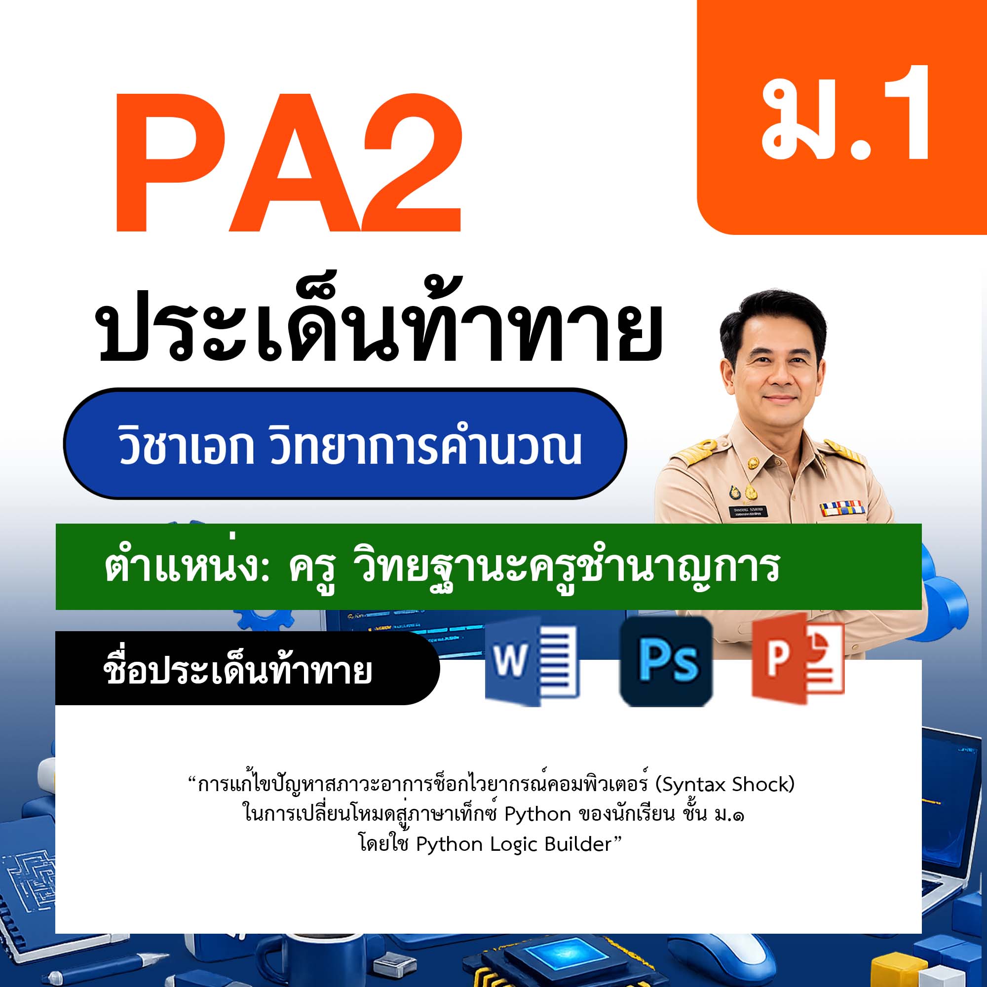 รายงาน-PA-วิทยาการคำนวณ-ครูชำนาญการ-ม.1