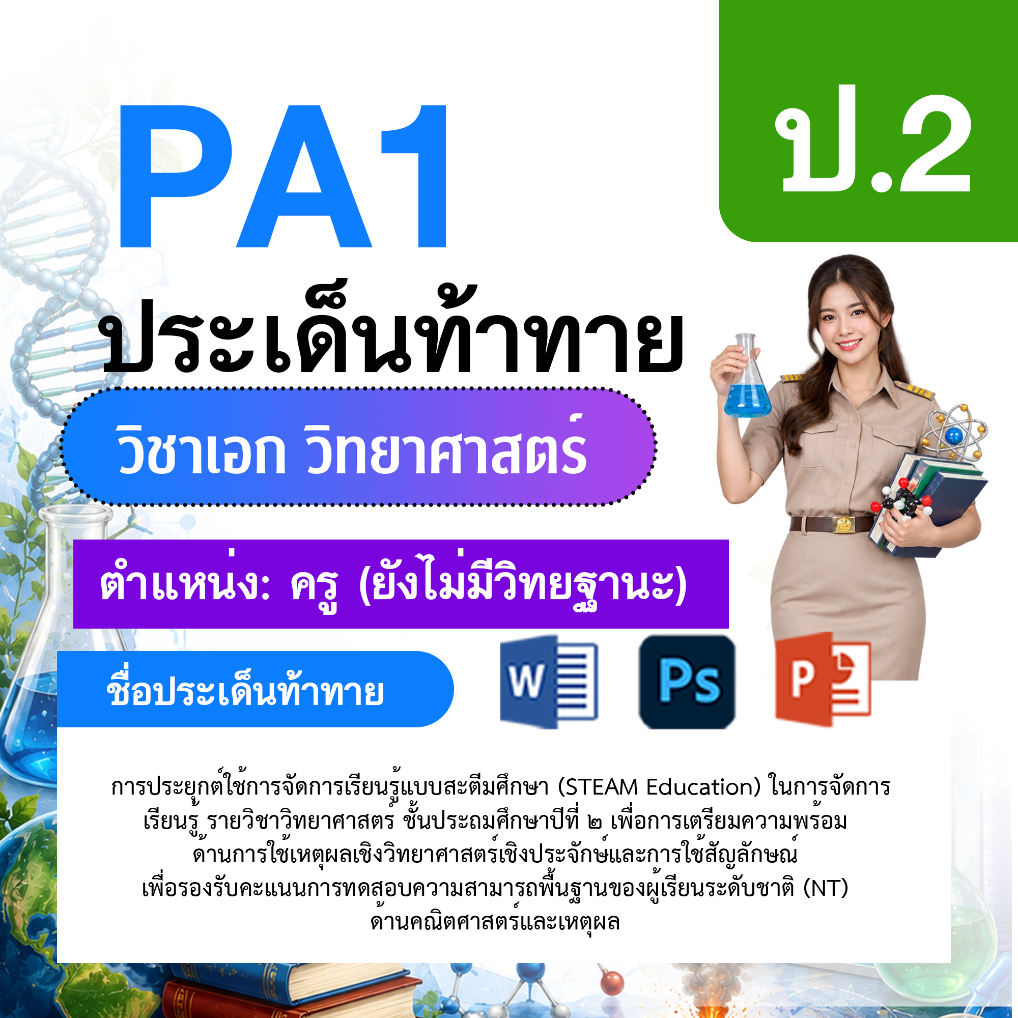 PA1-วิทยาศาสตร์-ป.1-ม.6-ไม่มีวิทยฐานะ-ป.1-ม.6