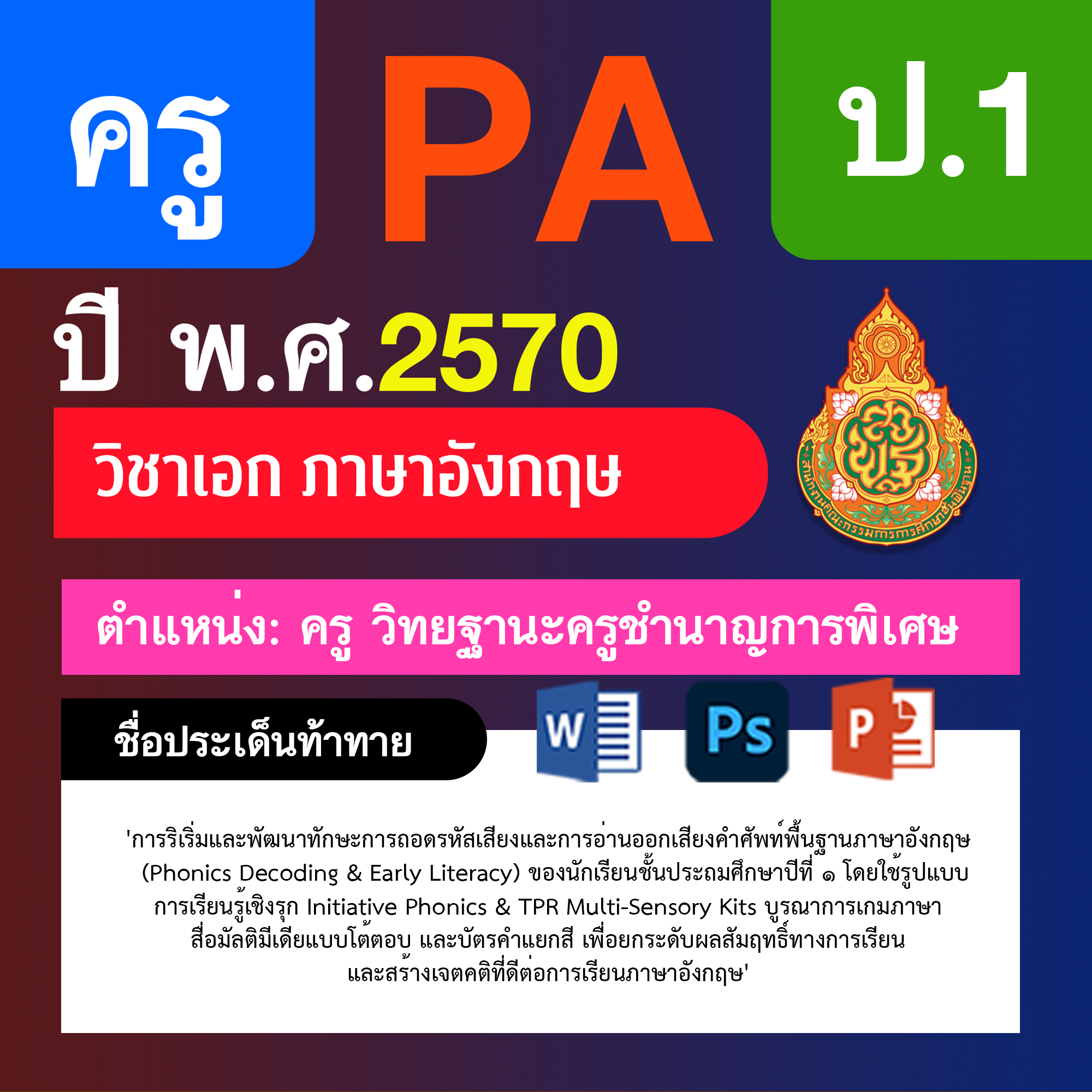 ชุด PA1 + PA2 + ไฟล์นำเสนอ · ครูชำนาญการพิเศษ · ป.1