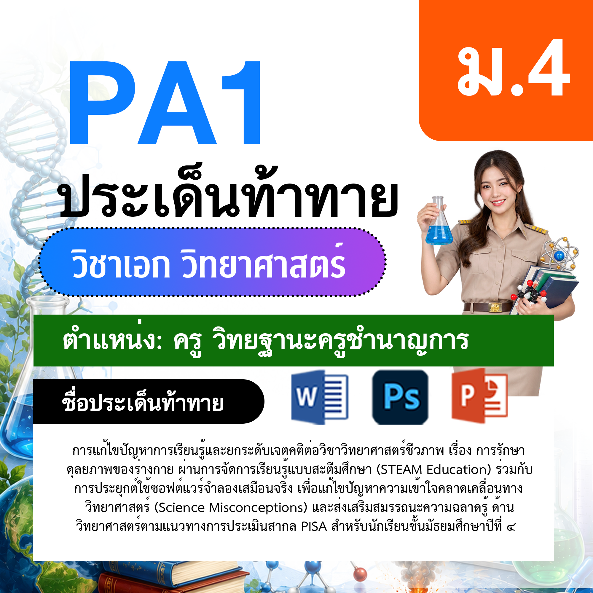 PA1-วิทยาศาสตร์-ป.1-ม.6-วฐ.ชำนาญการ-ป.1-ม.6