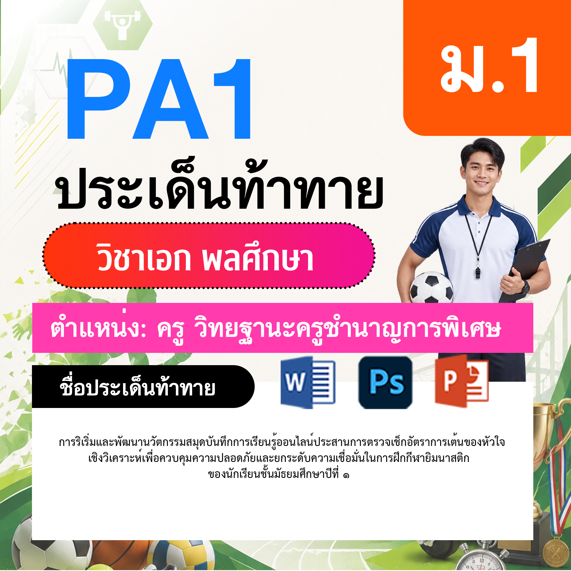 PA1-พลศึกษา-วฐ.ชำนาญการพิเศษ-ม.1