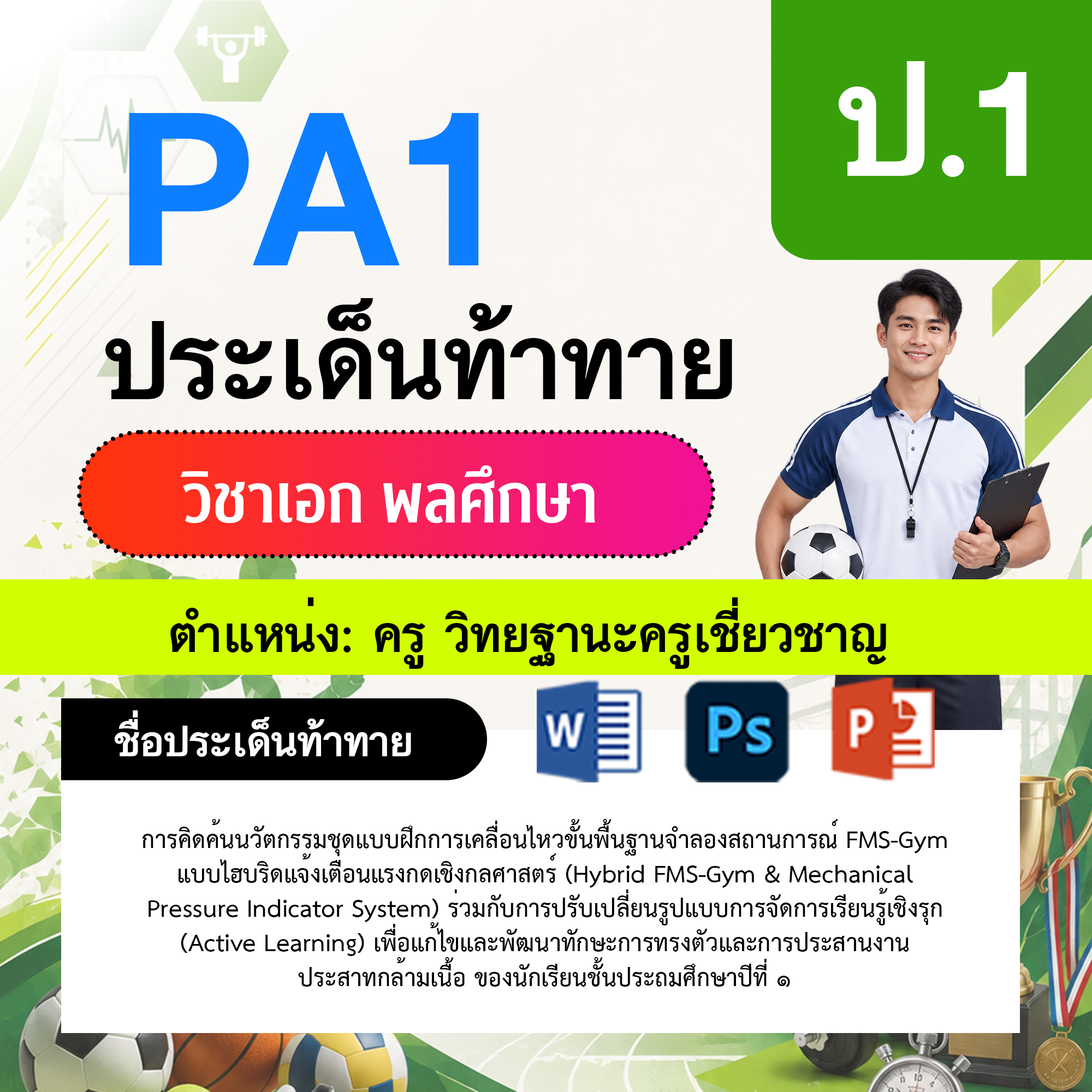 PA1-พลศึกษา-วฐ.เชี่ยวชาญ-ป.1
