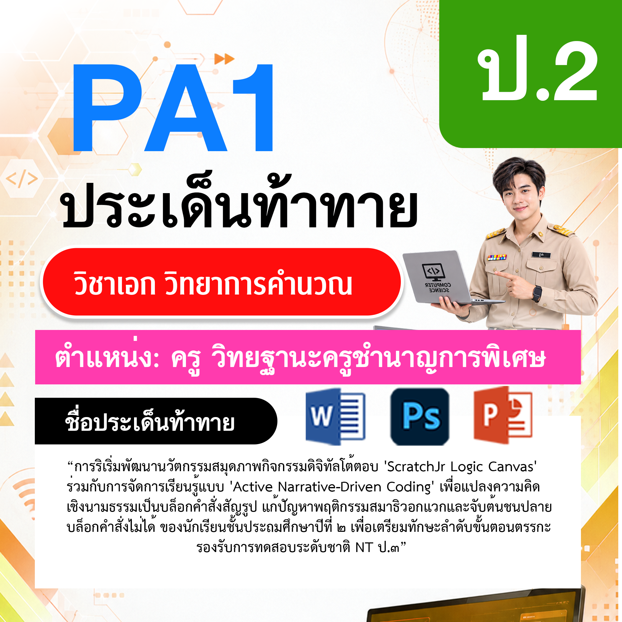 PA1วิทยาการคำนวณ-วฐ.ครูชำนาญการพิเศษ-ป.2
