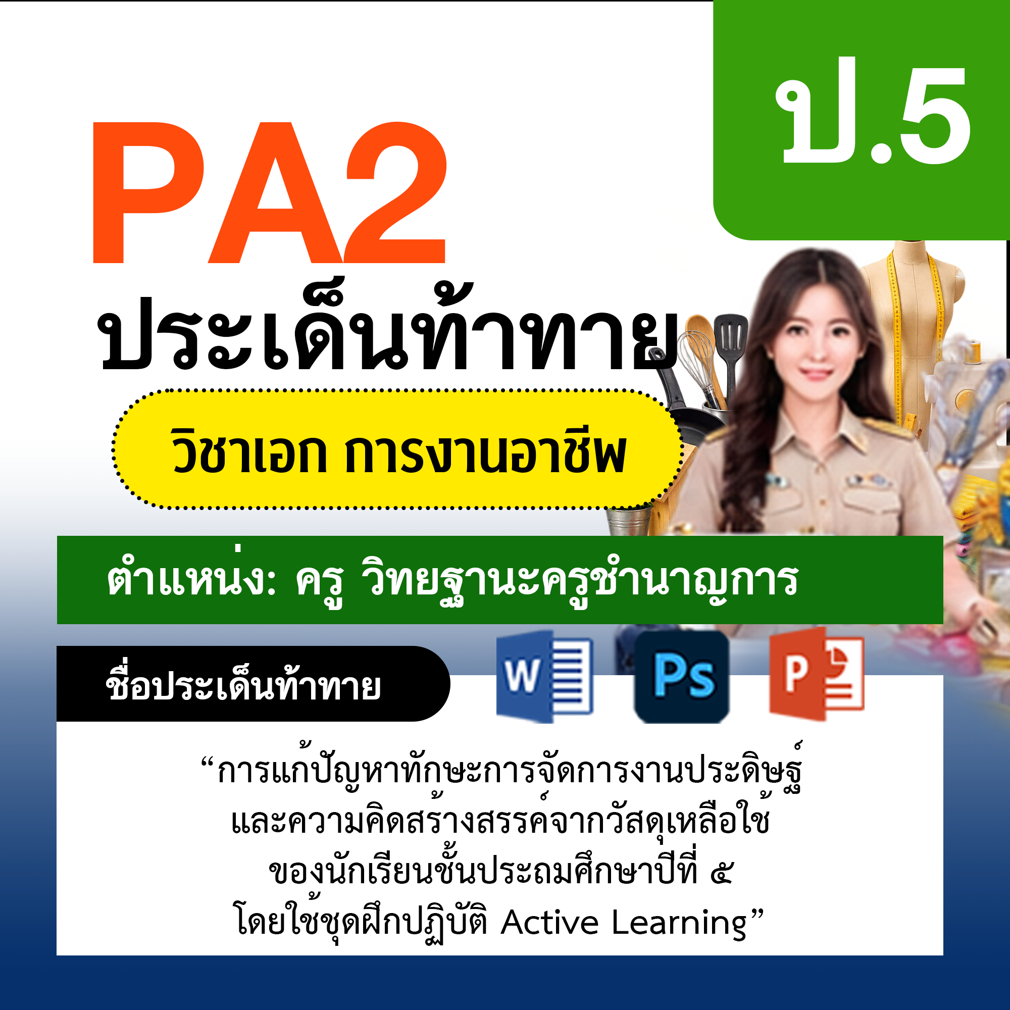 รายงาน-PA-การงาน-ครูชำนาญการ-ป.5