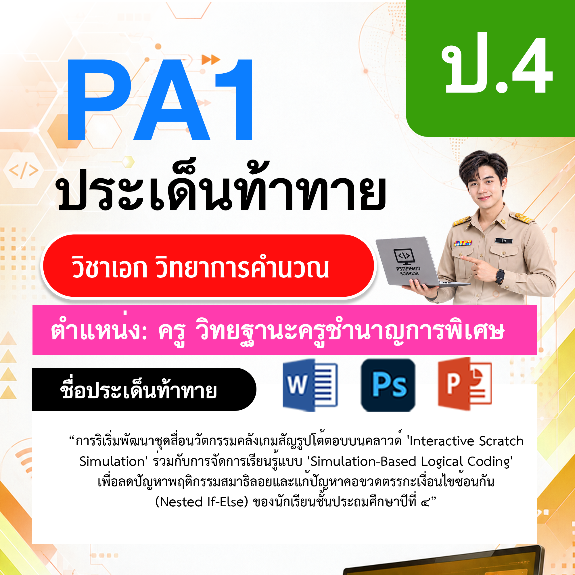 PA1วิทยาการคำนวณ-วฐ.ครูชำนาญการพิเศษ-ป.4