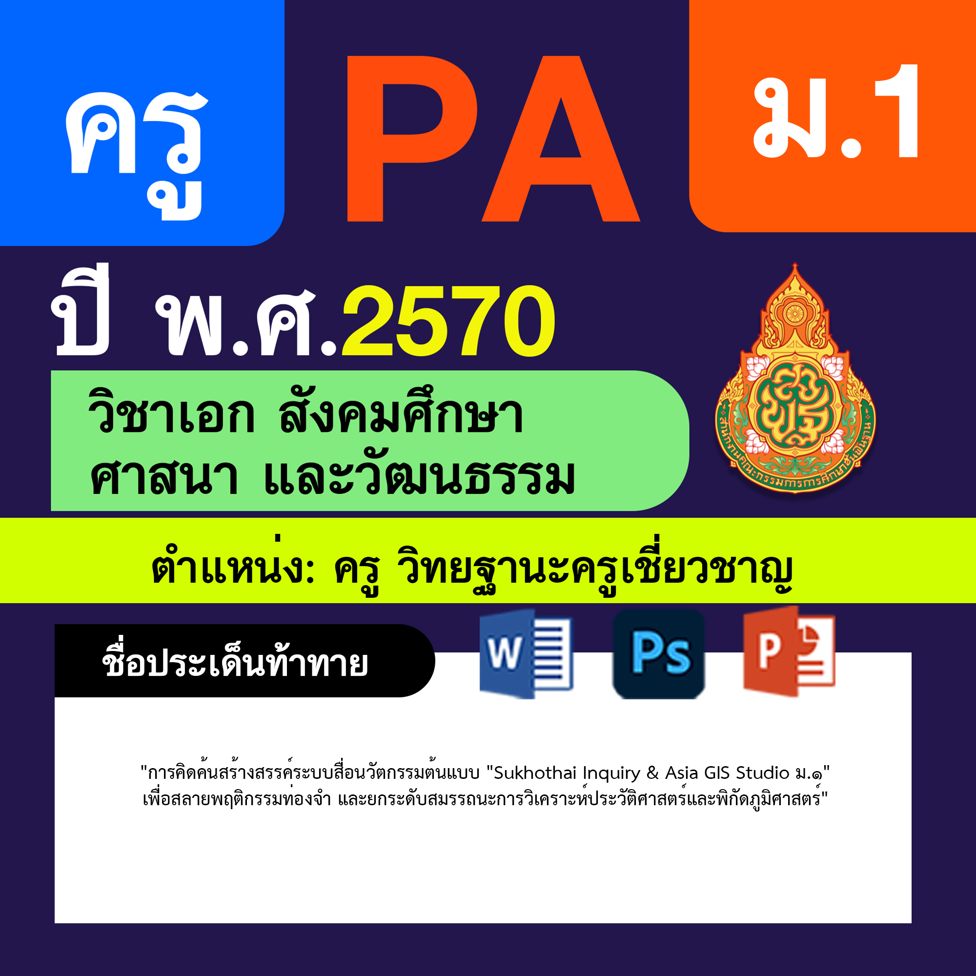 ชุด PA1 + PA2 + ไฟล์นำเสนอ · ครูเชี่ยวชาญ · ม.1