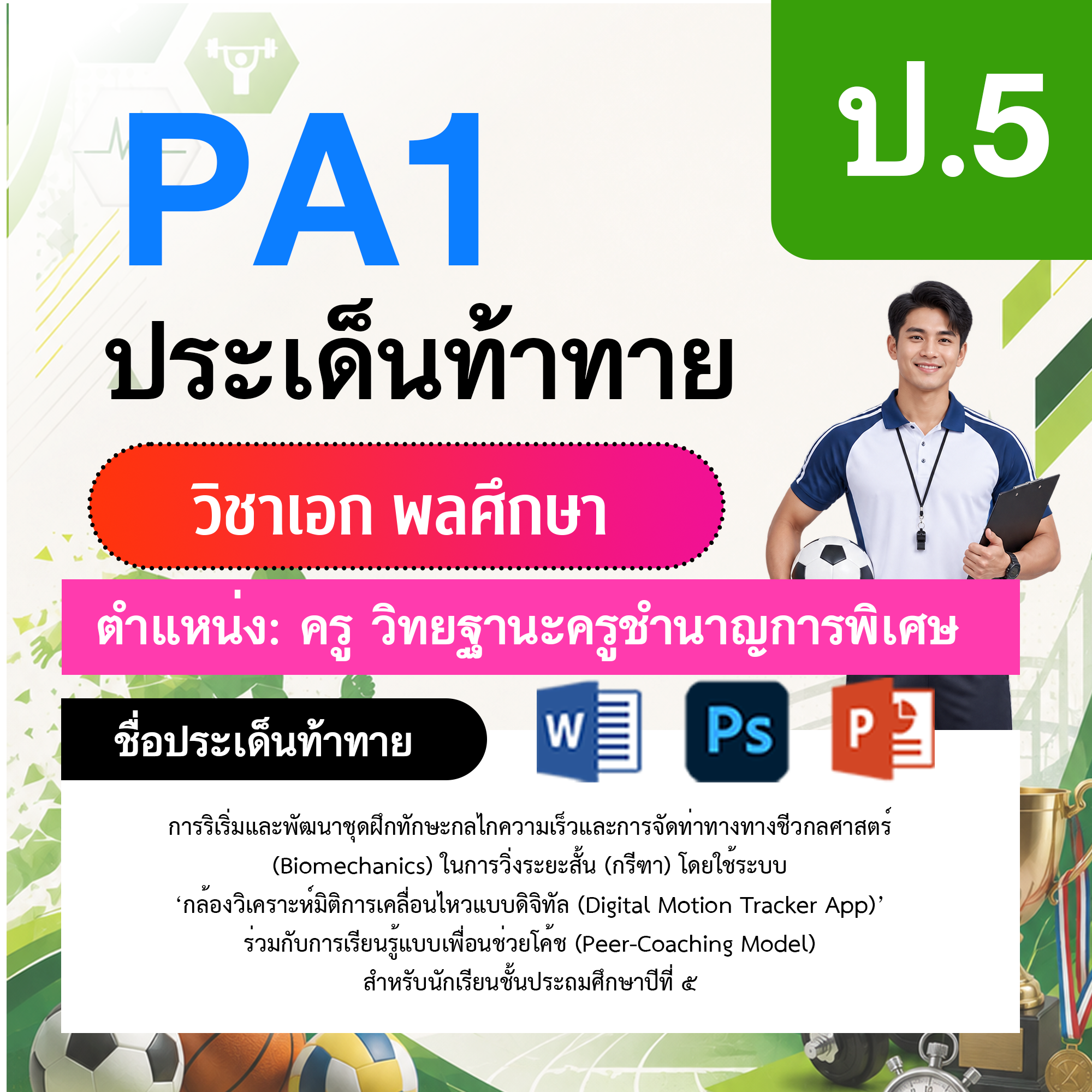 PA1-พลศึกษา-วฐ.ชำนาญการพิเศษ-ป.5