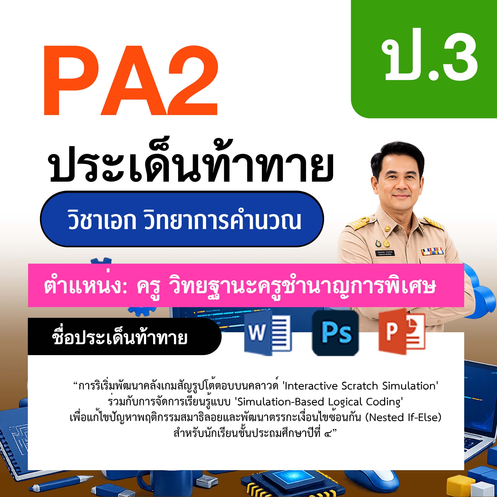 รายงาน-PA-วิทยาการคำนวณ-ครูชำนาญการพิเศษ-ป.3
