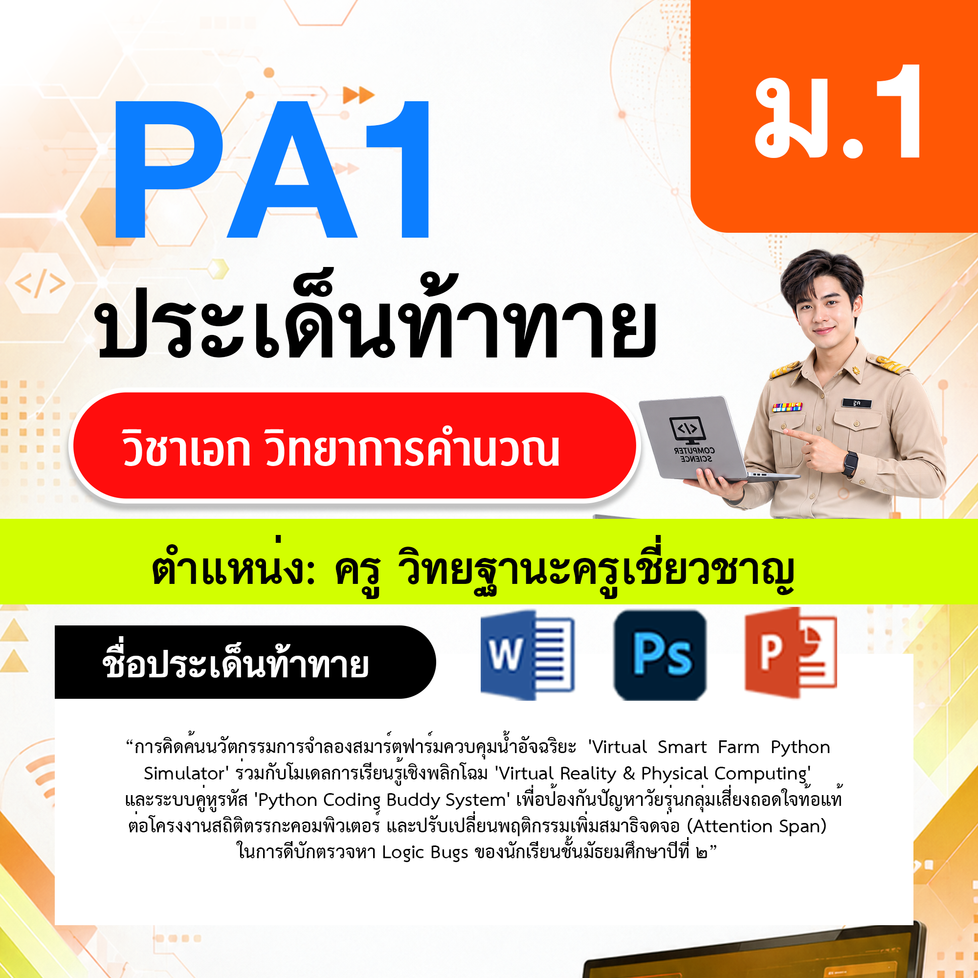 PA1-วิทยาการคำนวณ-วฐ.ครูเชี่ยวชาญ-ม.1