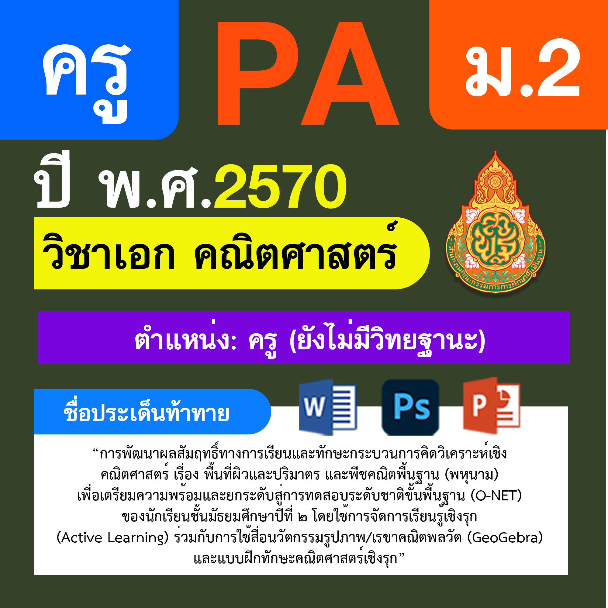 ชุด PA1 + PA2 + ไฟล์นำเสนอ · ครูไม่มีวิทยฐานะ · ม.2