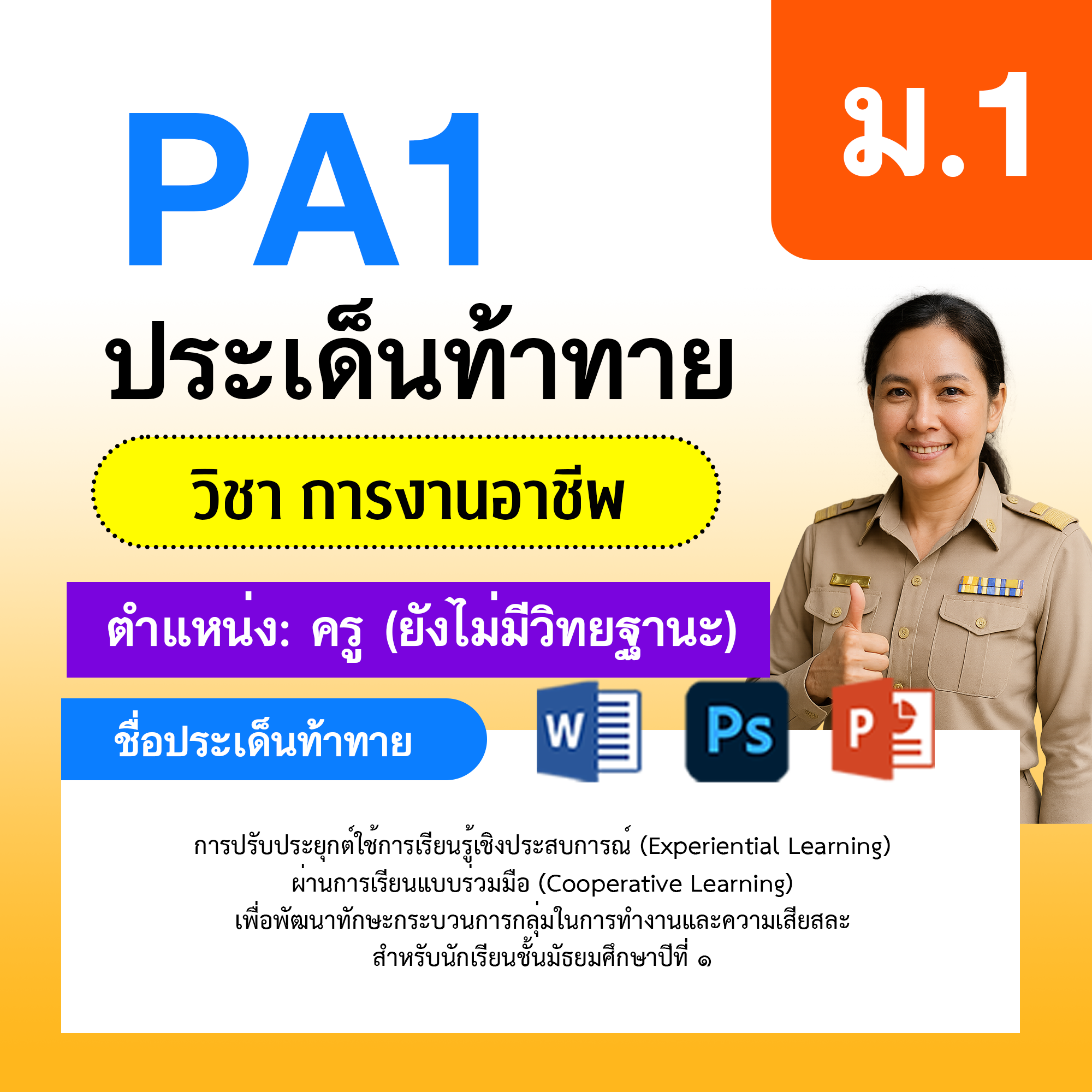 PA1-การงาน-ยังไม่มีวิทยฐานะ-ม.1