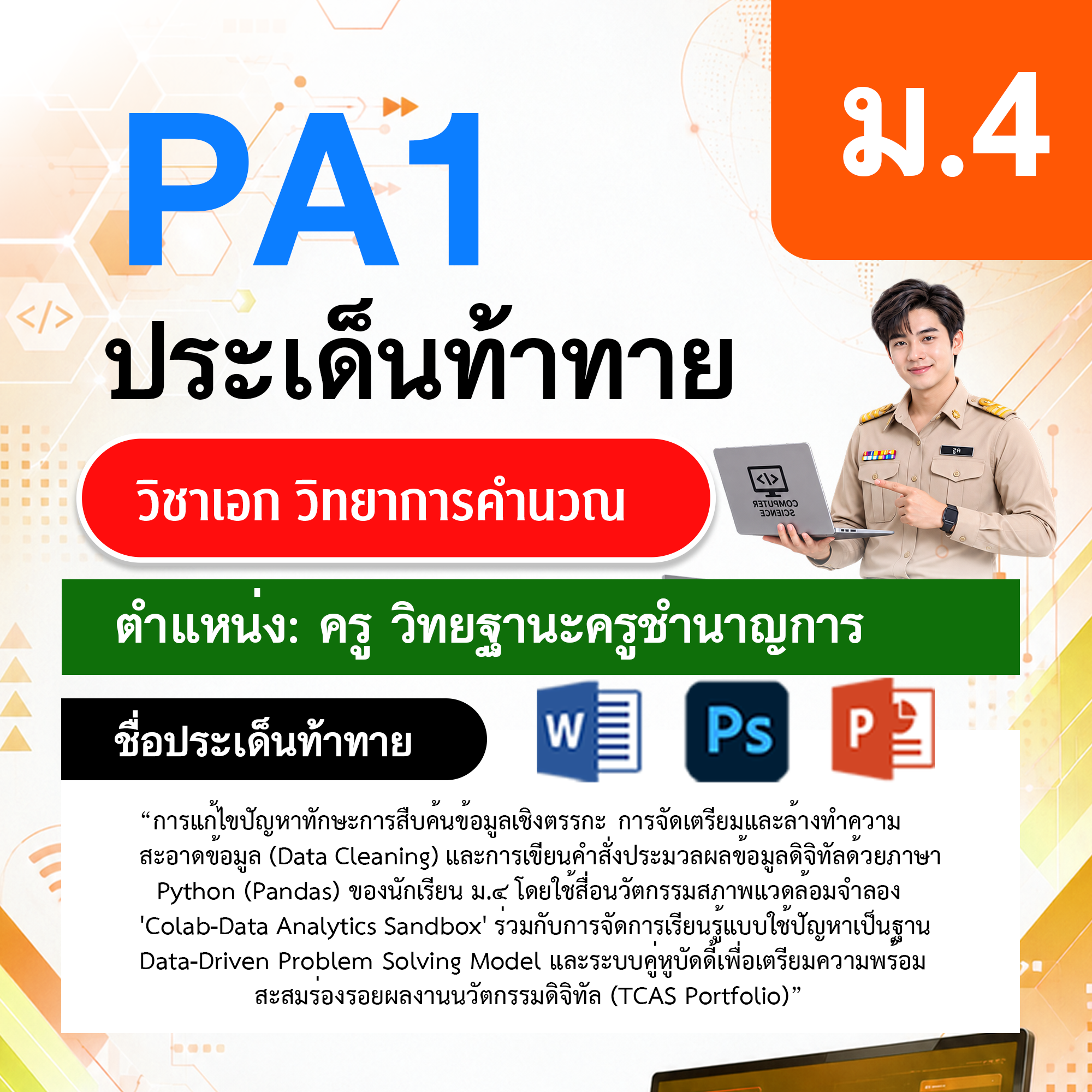 PA1วิทยาการคำนวณ-วฐ.ครูชำนาญการ-ม.4