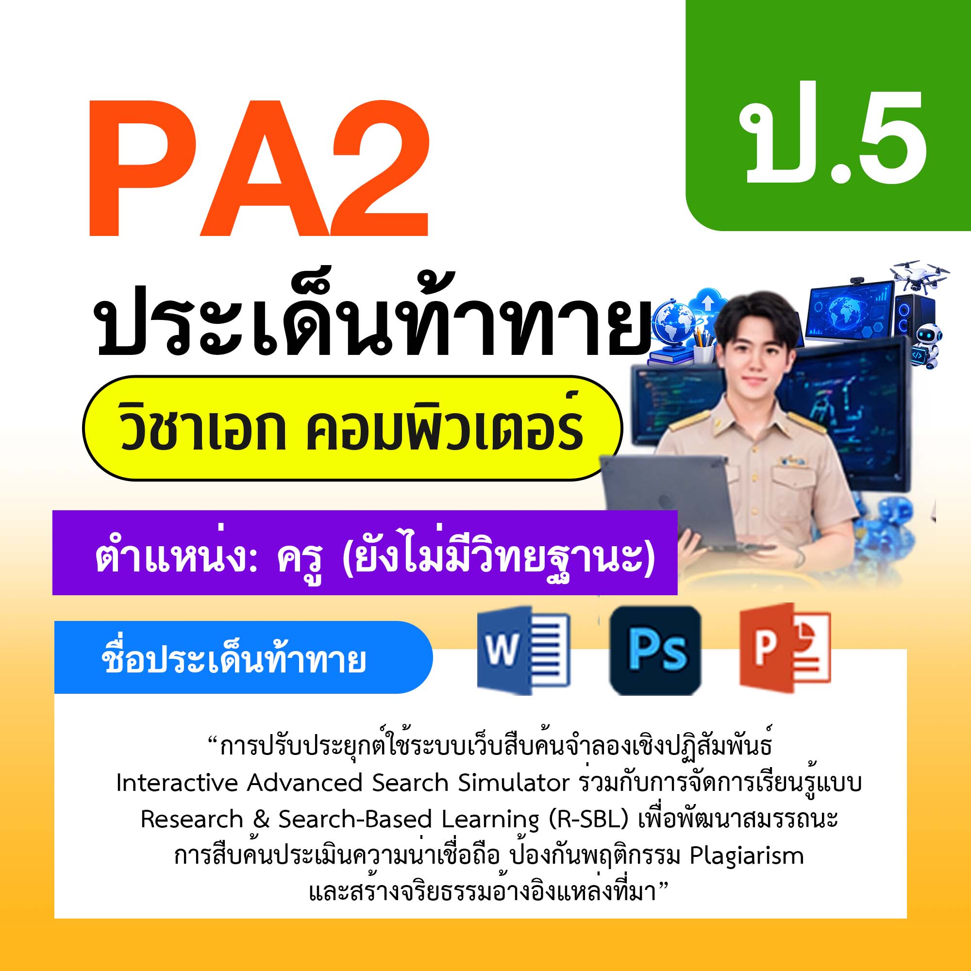 รายงาน-PA-คอมพิวเตอร์-ครูไม่มีวิทยฐานะ-ป.5