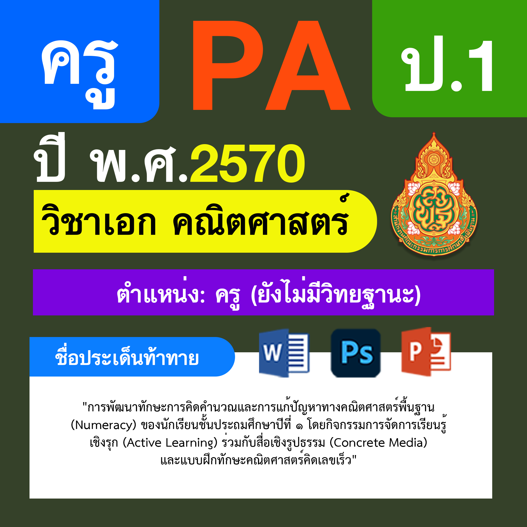 ชุด PA1 + PA2 + ไฟล์นำเสนอ · ครูไม่มีวิทยฐานะ · ป.1