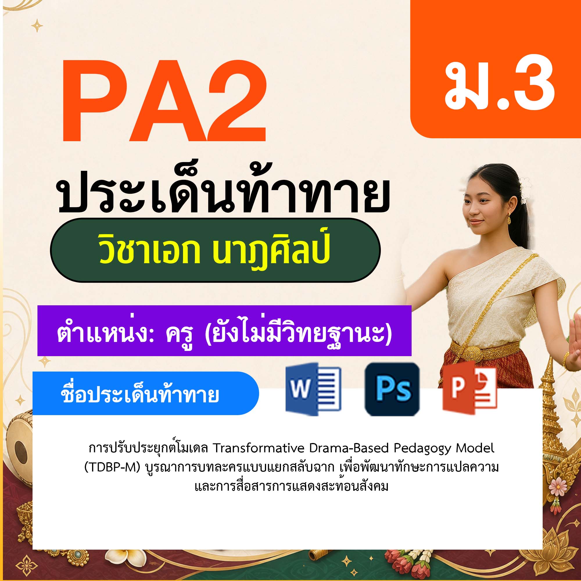 รายงาน-PA-นาฏศิลป์-ครูไม่มีวิทยฐานะ-ม.3