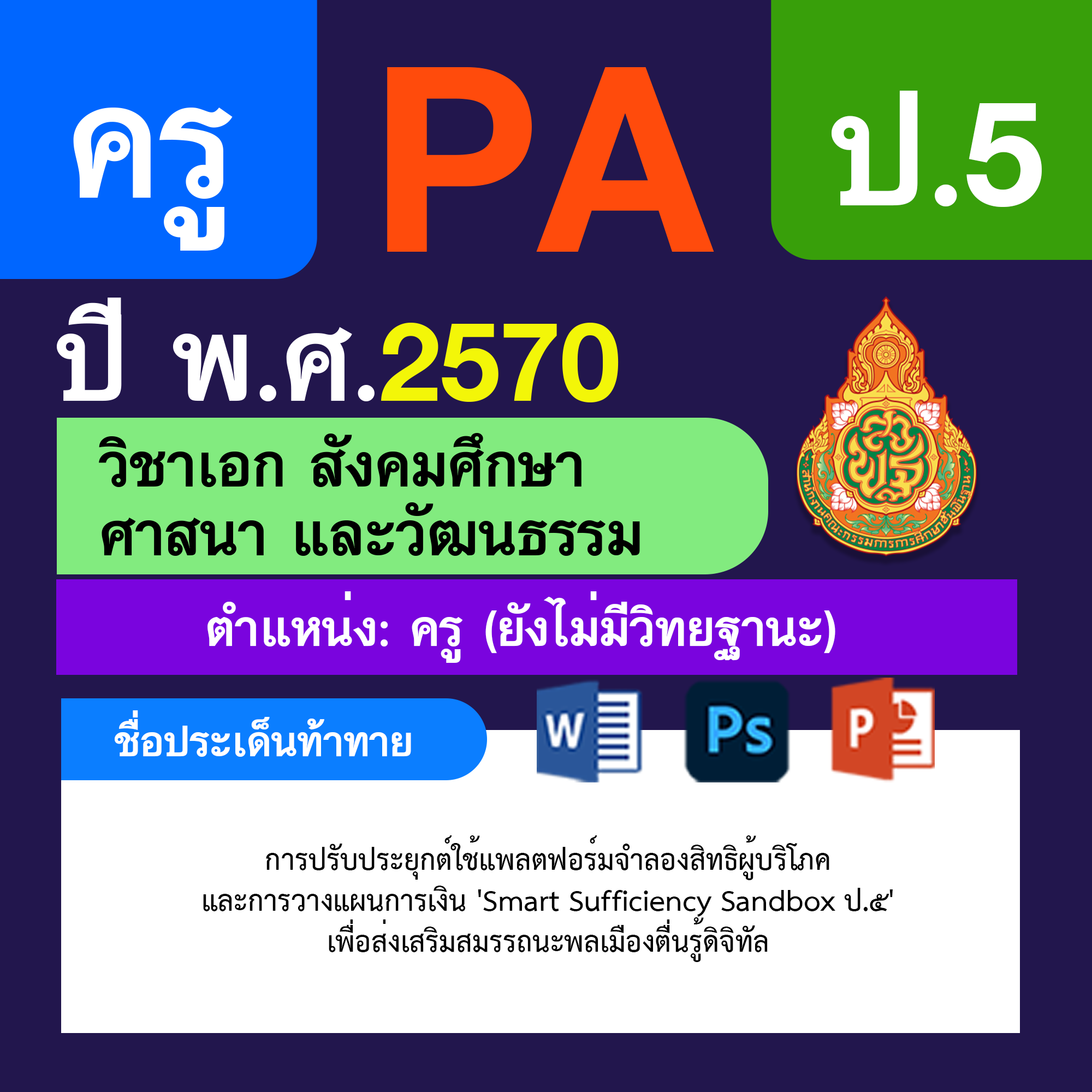 ชุด PA1 + PA2 + ไฟล์นำเสนอ · ครูไม่มีวิทยฐานะ · ป.5