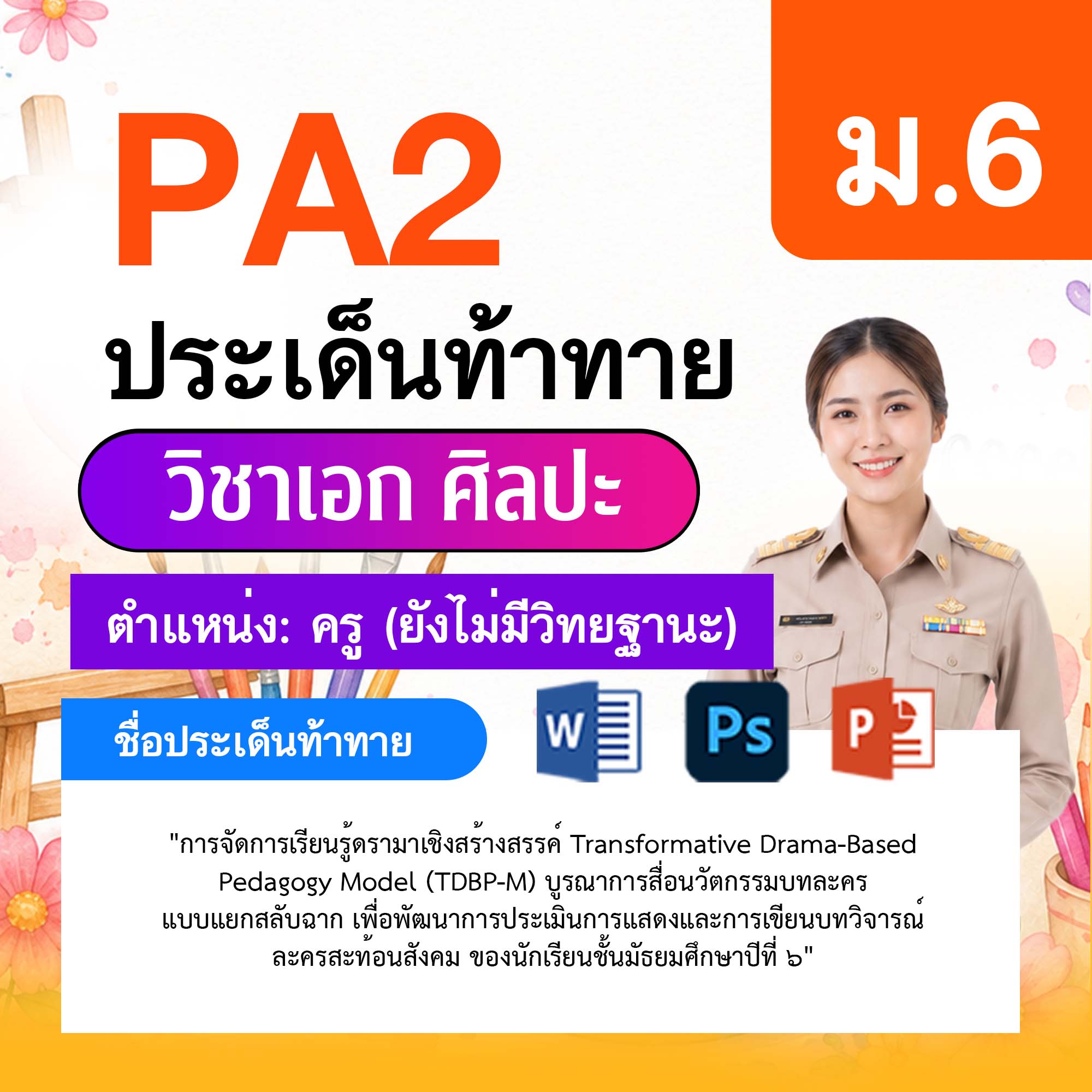 รายงาน-PA-ศิลปะ-ครูไม่มีวิทยฐานะ-ม.6