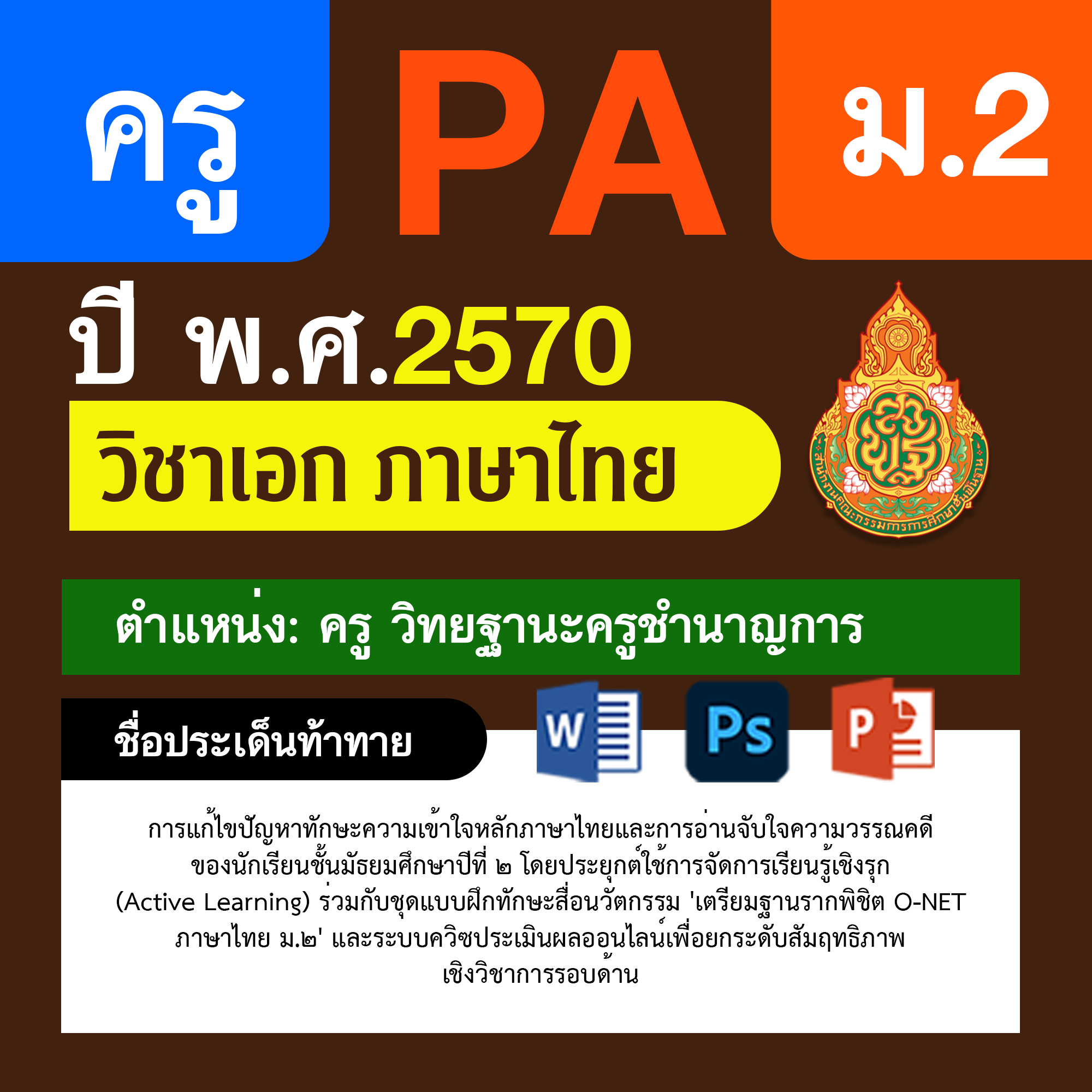 ชุด PA1 + PA2 + ไฟล์นำเสนอ · ครูชำนาญการ · ม.2