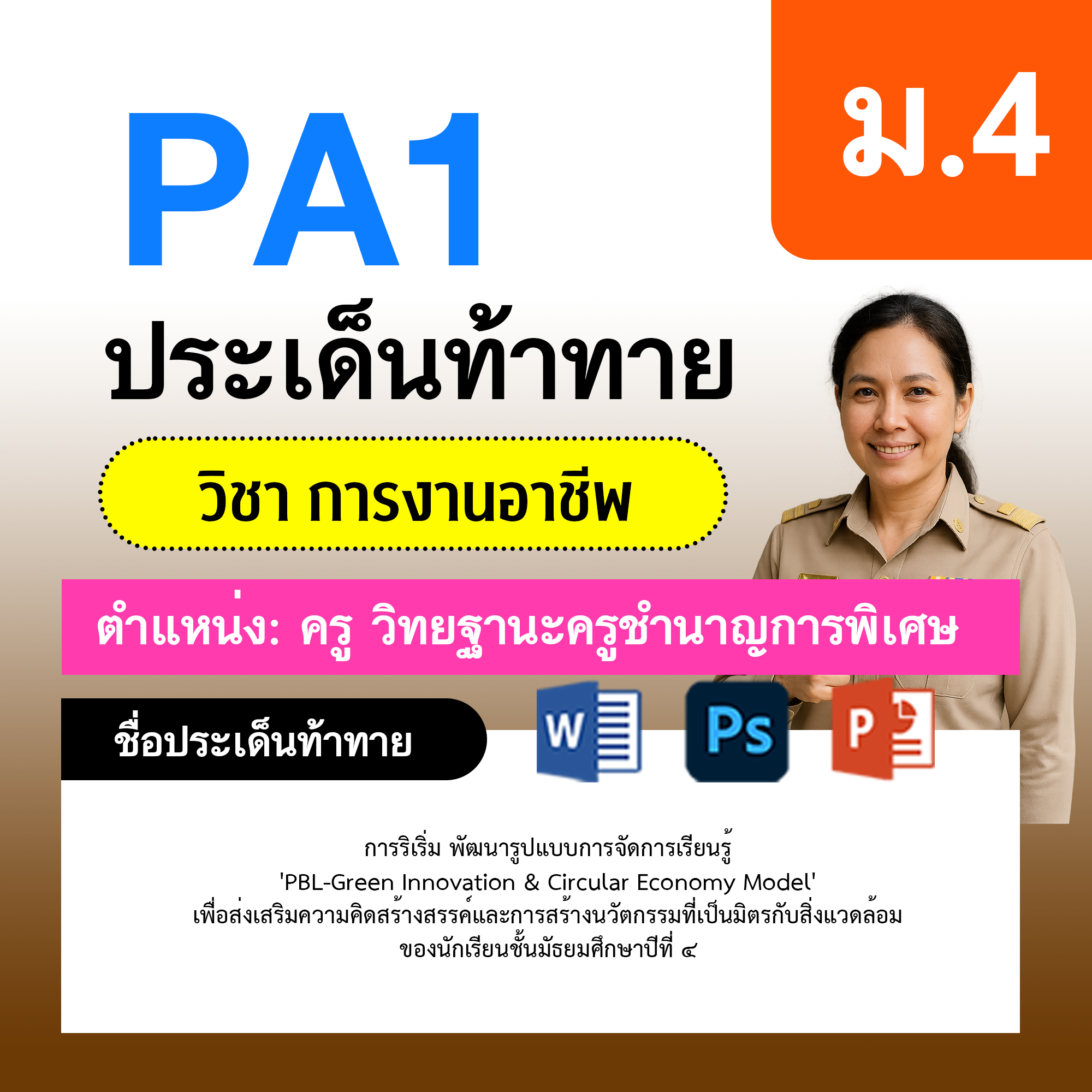 การงาน-ครูชำนาญการพิเศษ-ม.4